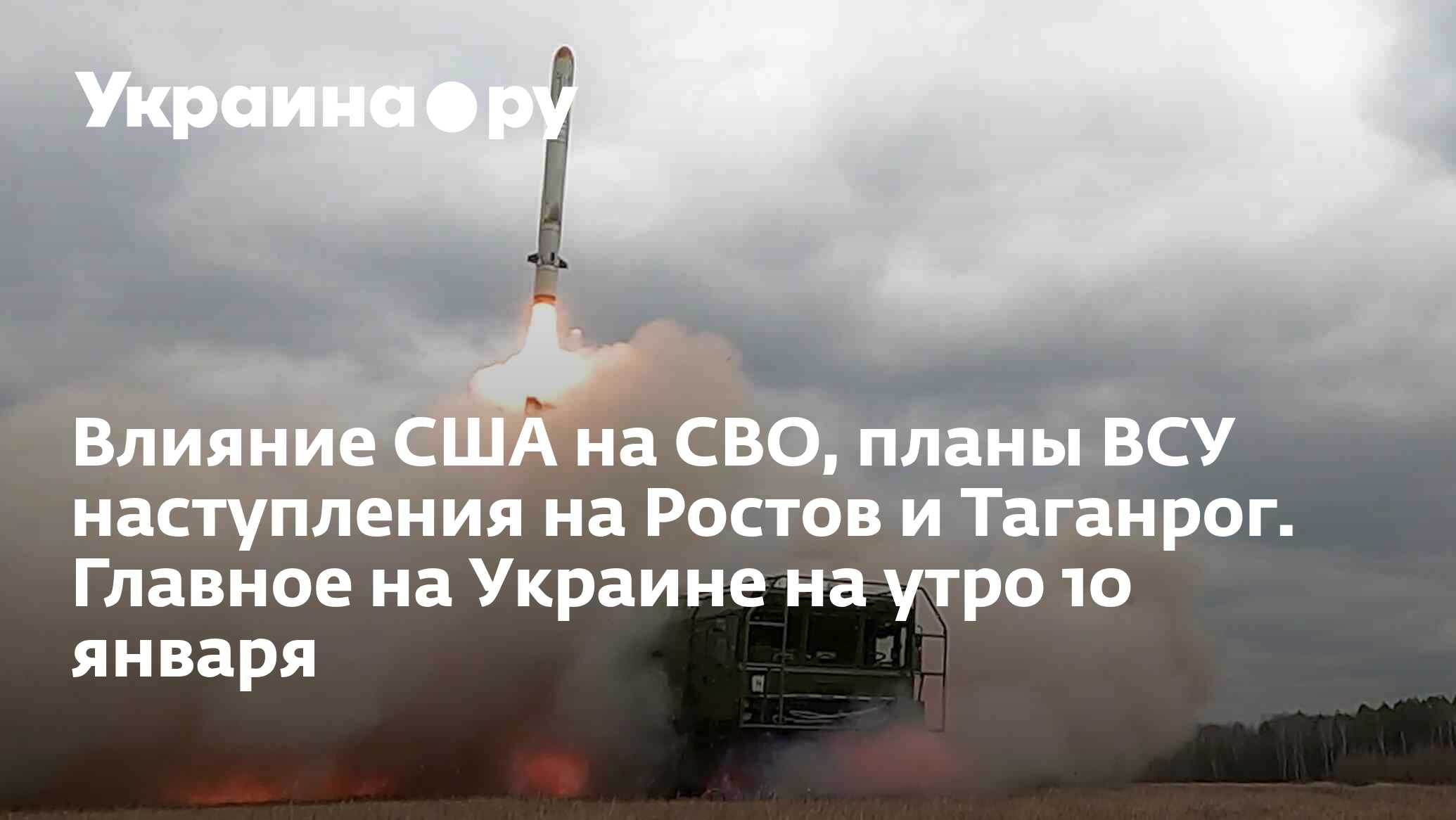 Влияние США на СВО, планы ВСУ наступления на Ростов и Таганрог. Главное на  Украине на утро 10 января - 10.01.2023 Украина.ру