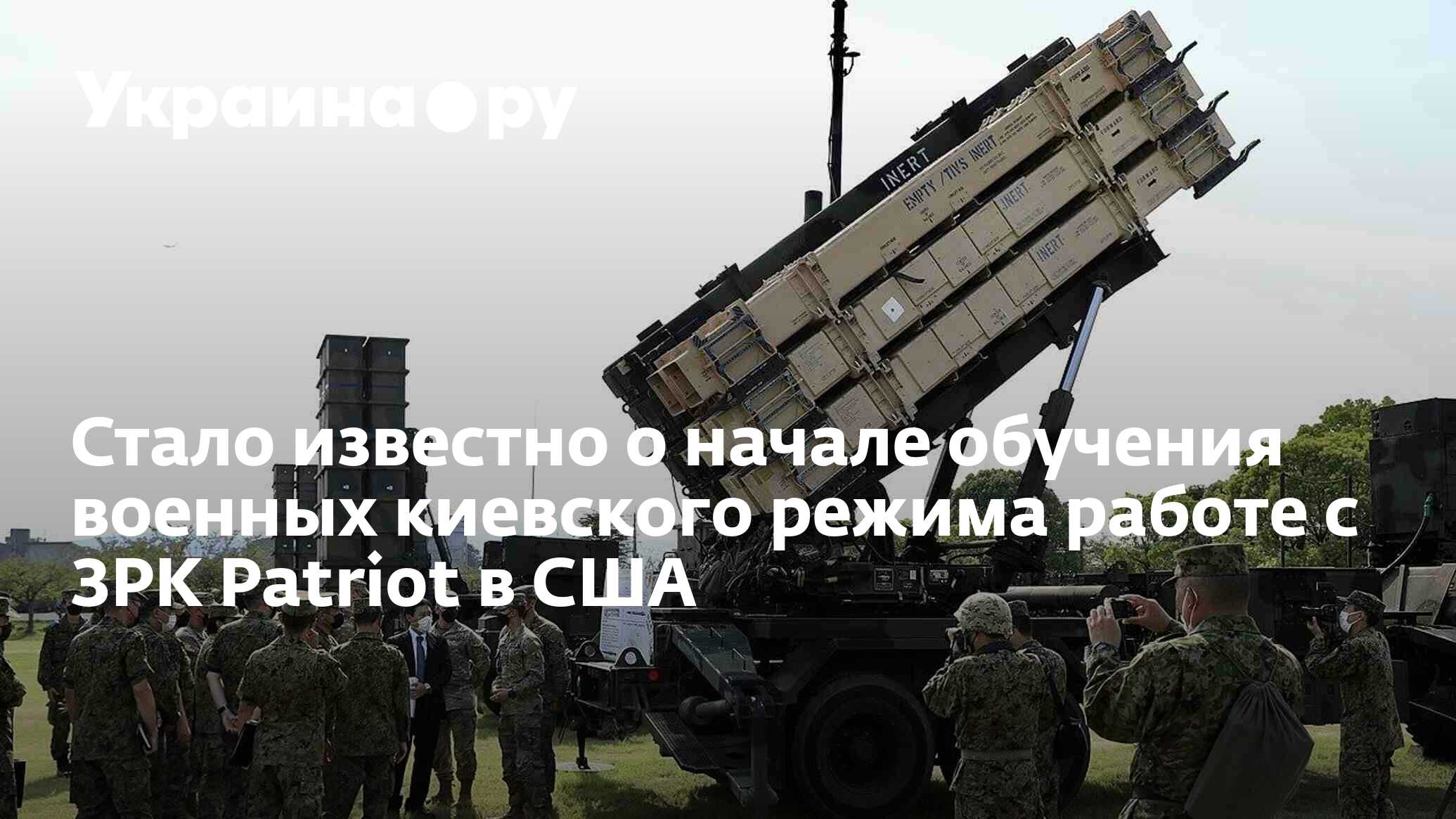 Стало известно о начале обучения военных киевского режима работе с ЗРК  Patriot в США - 11.01.2023 Украина.ру