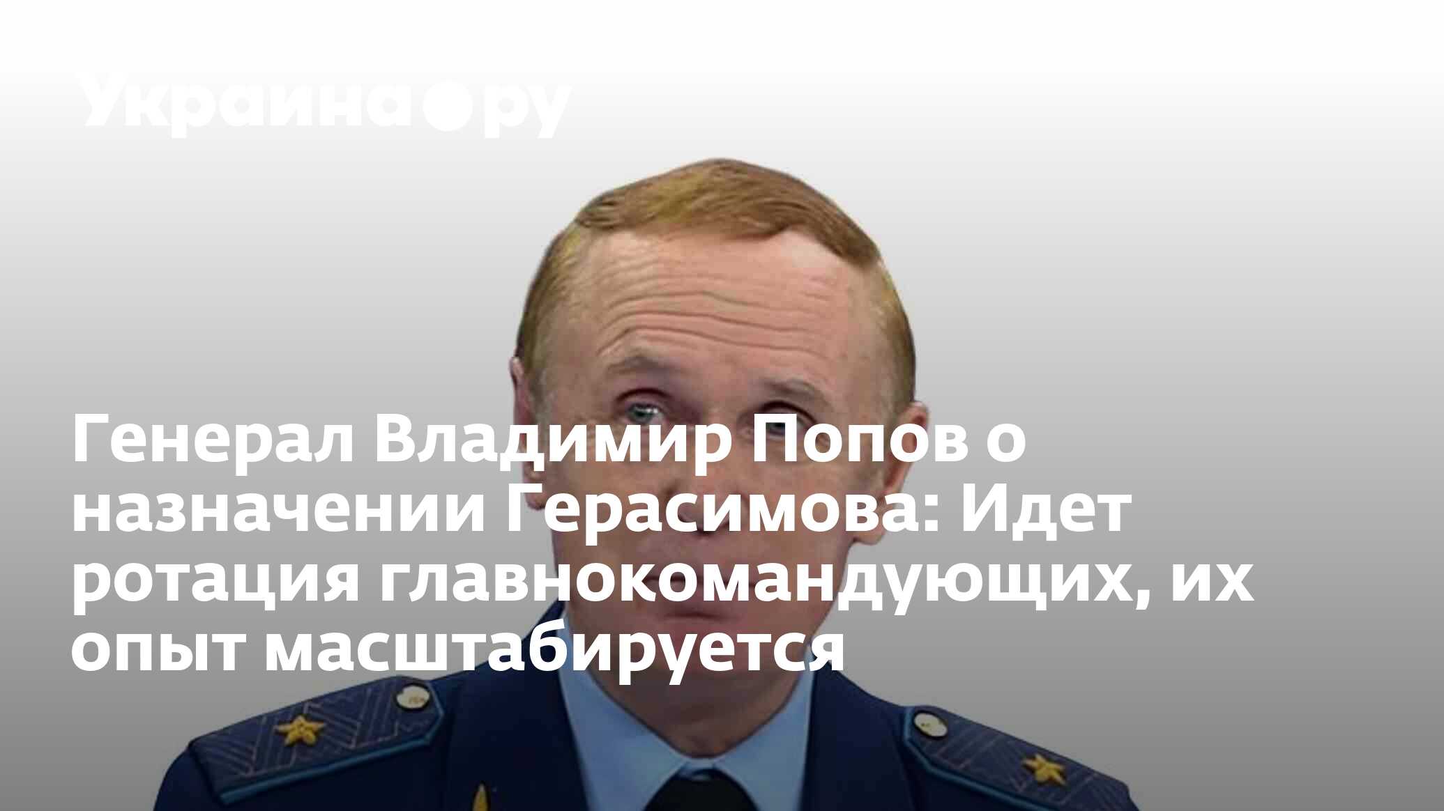 Генерал Владимир Попов о назначении Герасимова: Идет ротация ...