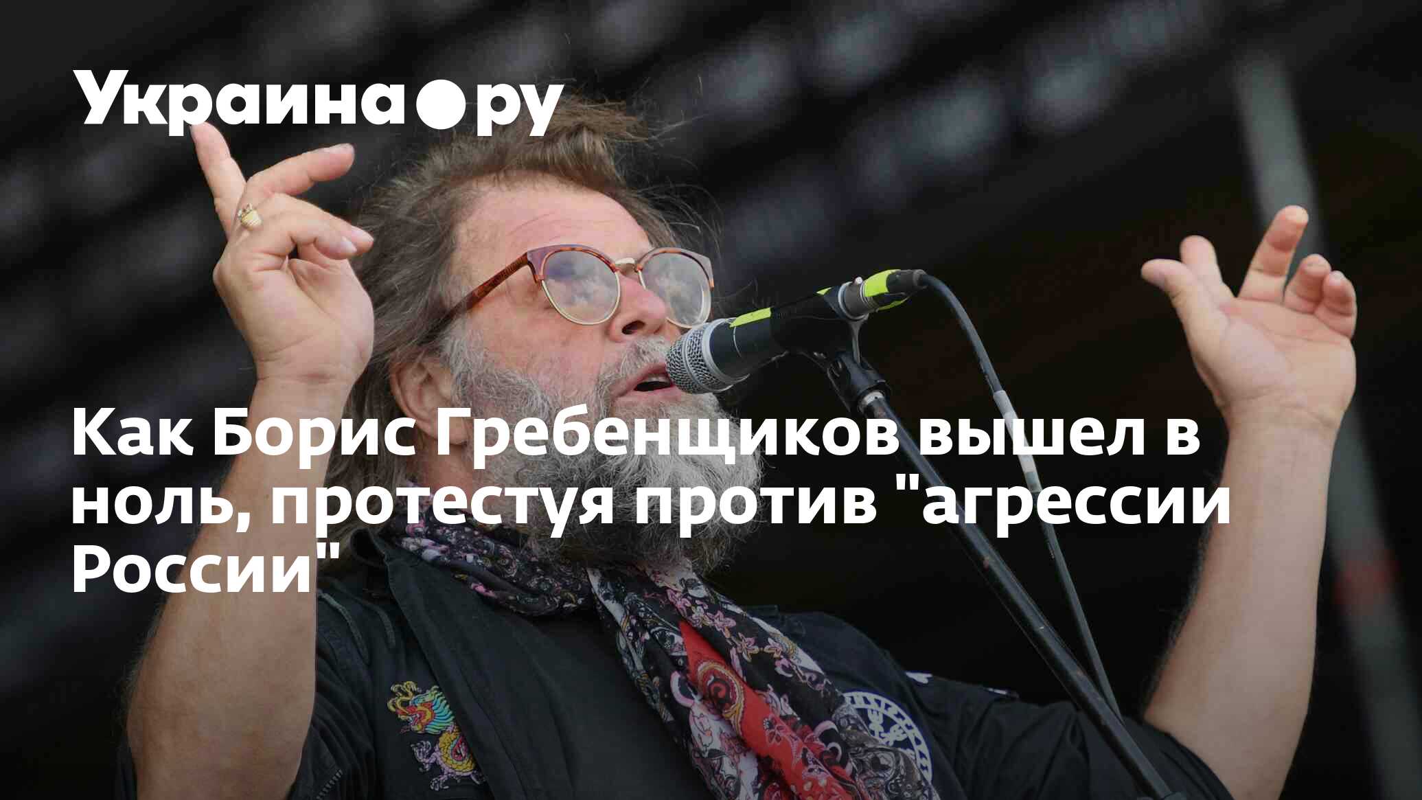 Как Борис Гребенщиков вышел в ноль, протестуя против 