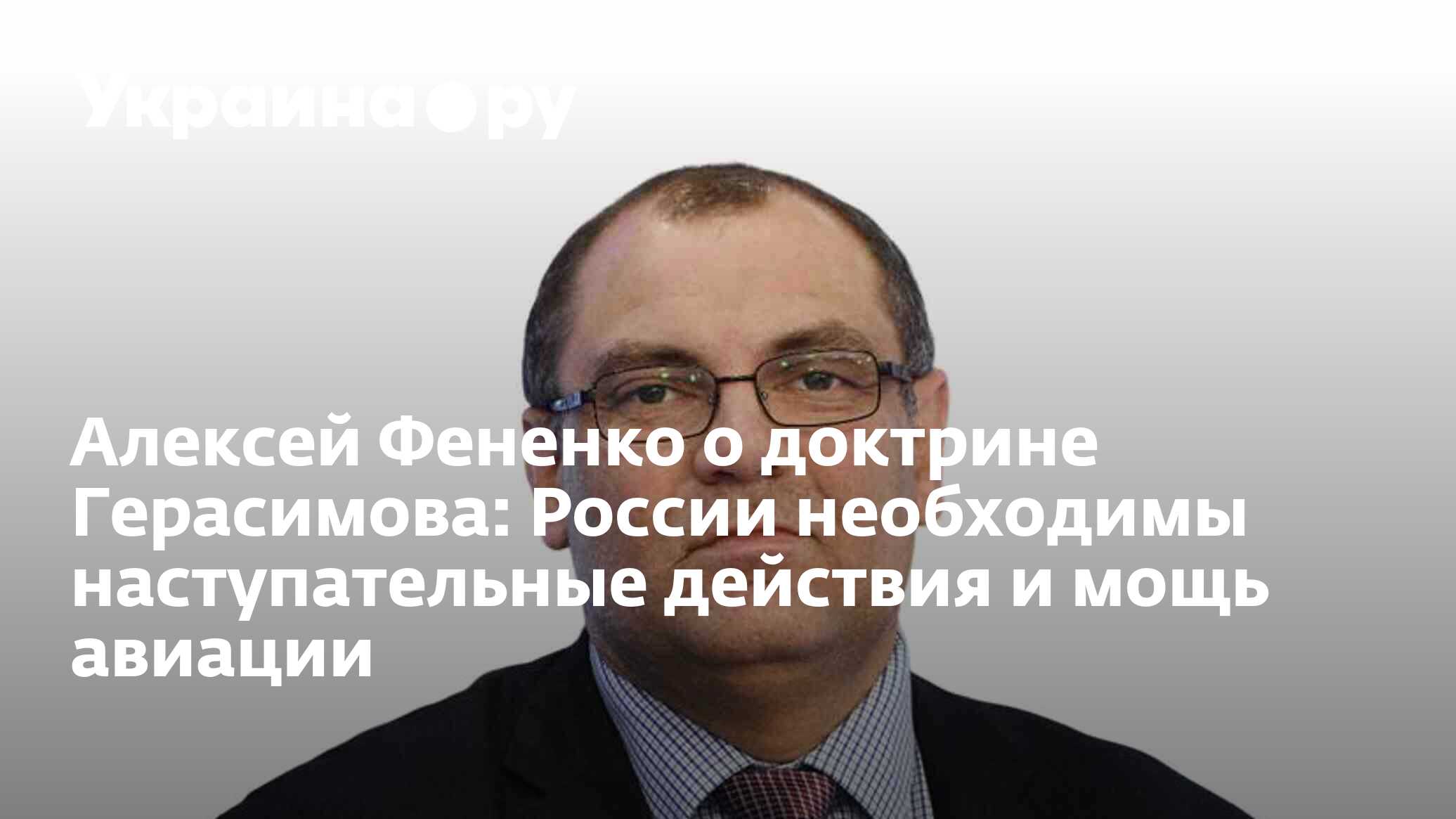 Алексей Фененко о доктрине Герасимова: России необходимы наступательные  действия и мощь авиации - 13.01.2023 Украина.ру