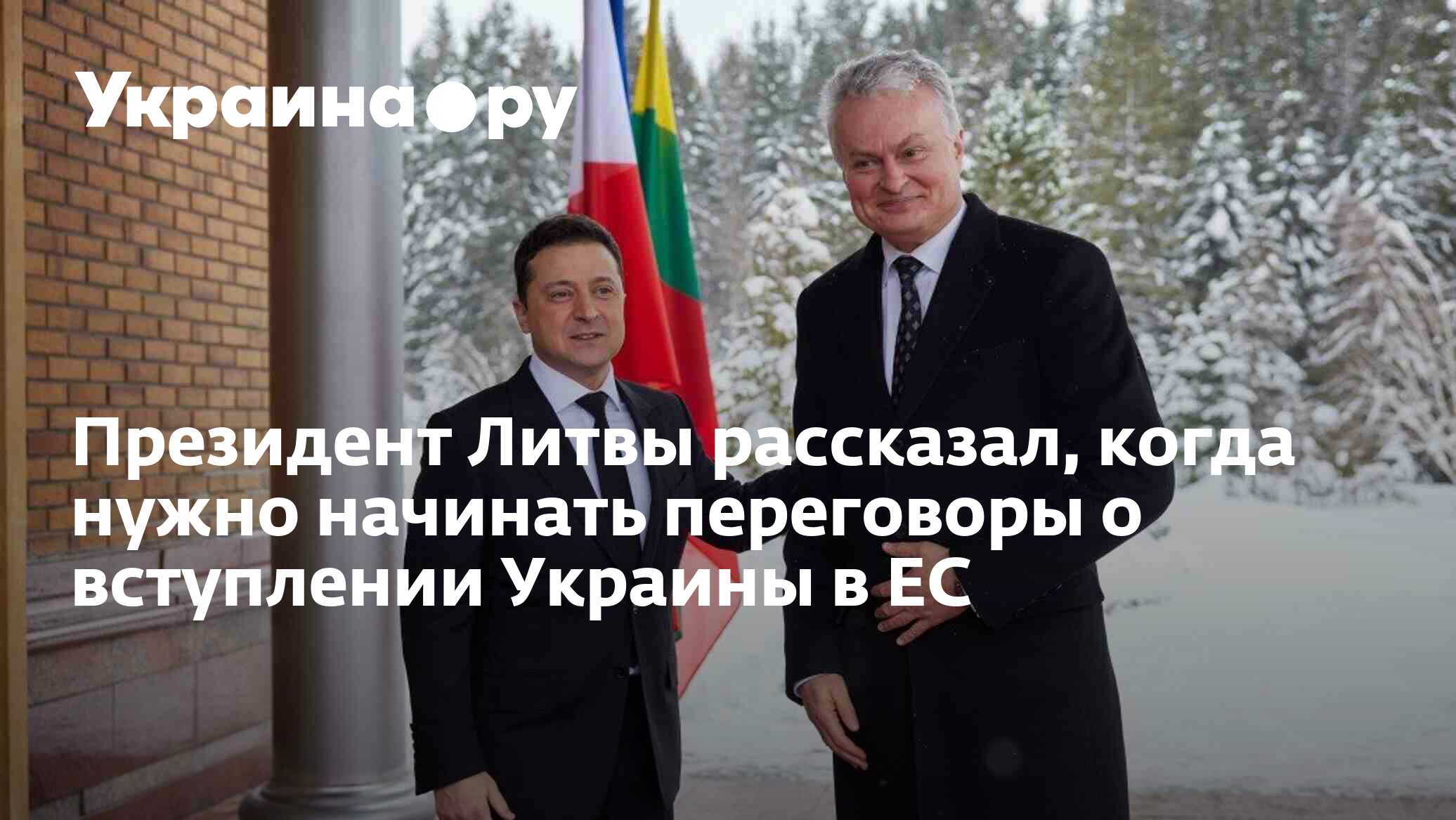 Президент Литвы рассказал, когда нужно начинать переговоры о вступлении ...