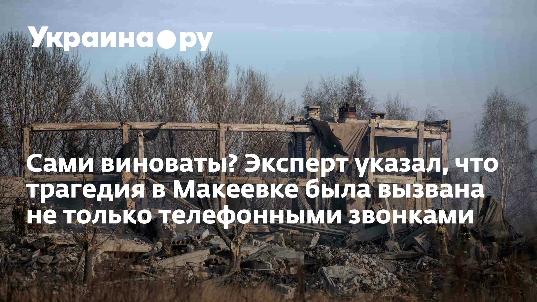 Сами виноваты? Эксперт указал, что трагедия в Макеевке была вызвана не  только телефонными звонками - 16.01.2023 Украина.ру