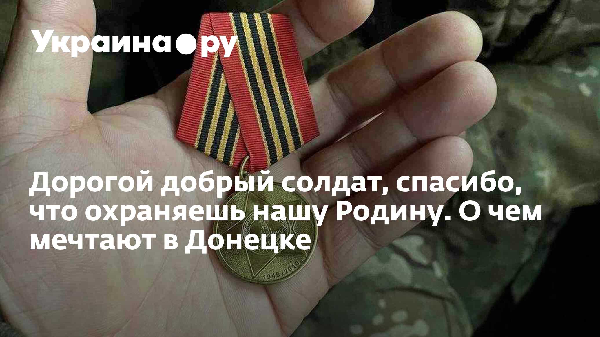 Дорогой добрый солдат, спасибо, что охраняешь нашу Родину. О чем мечтают в  Донецке - 16.01.2023 Украина.ру