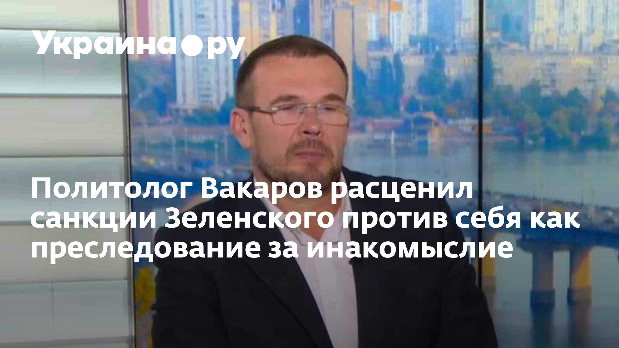 Украинский политолог василь вакаров фото