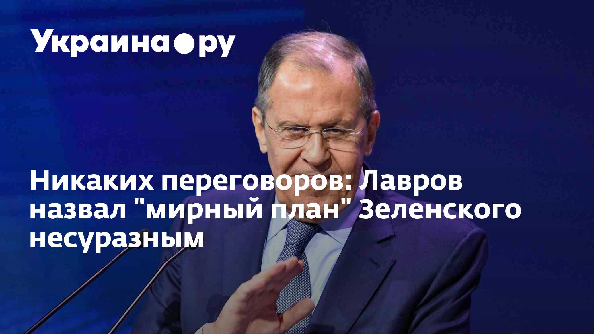 Мирный план зеленского