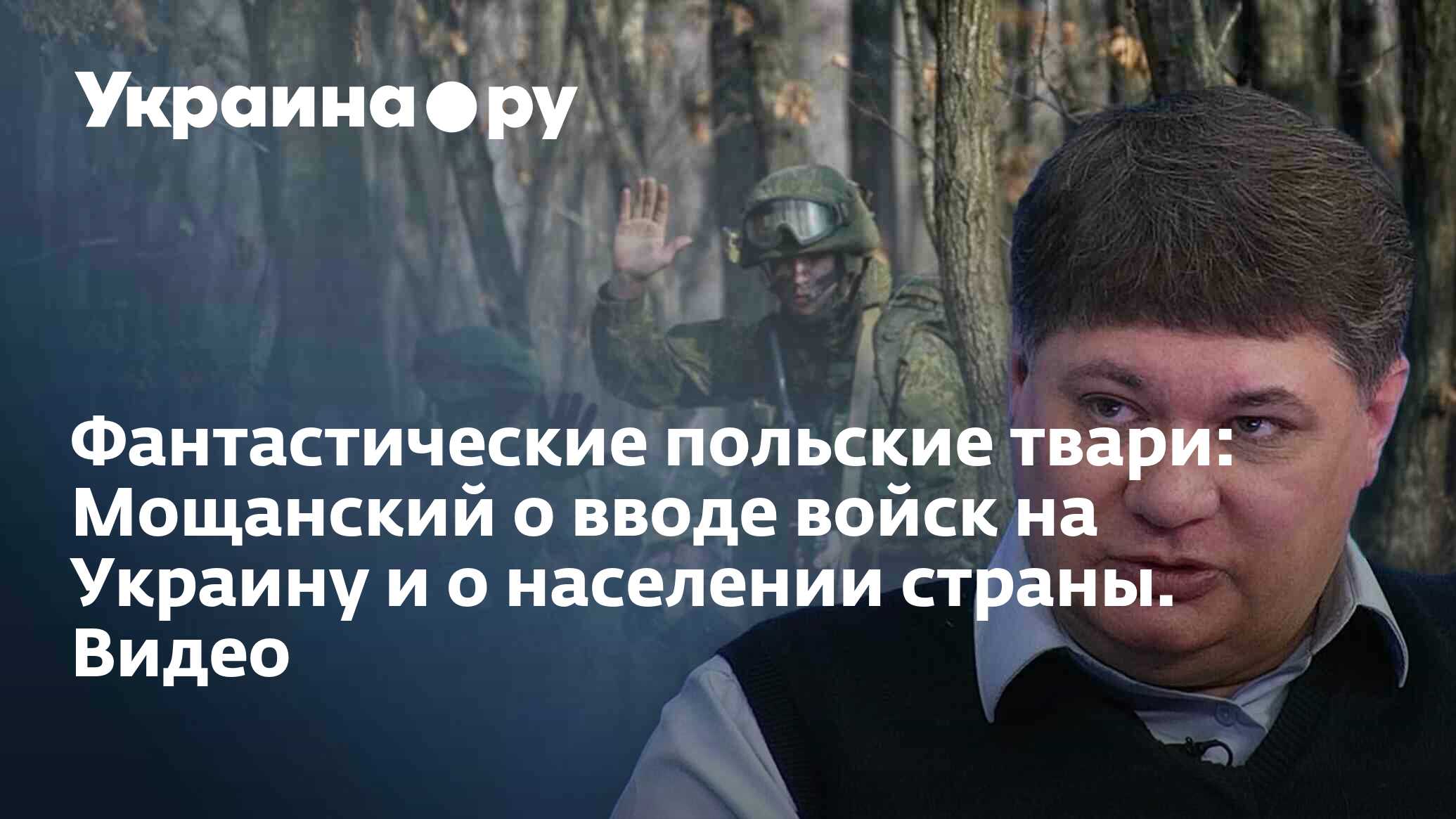 Фантастические польские твари: Мощанский о вводе войск на Украину и о  населении страны. Видео - 18.01.2023 Украина.ру