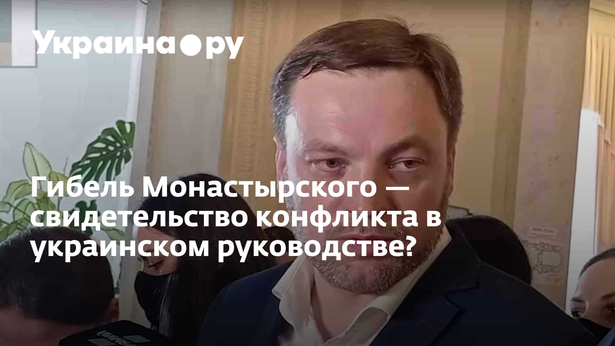 Гибель Монастырского — свидетельство конфликта в украинском руководстве? -  19.01.2023 Украина.ру