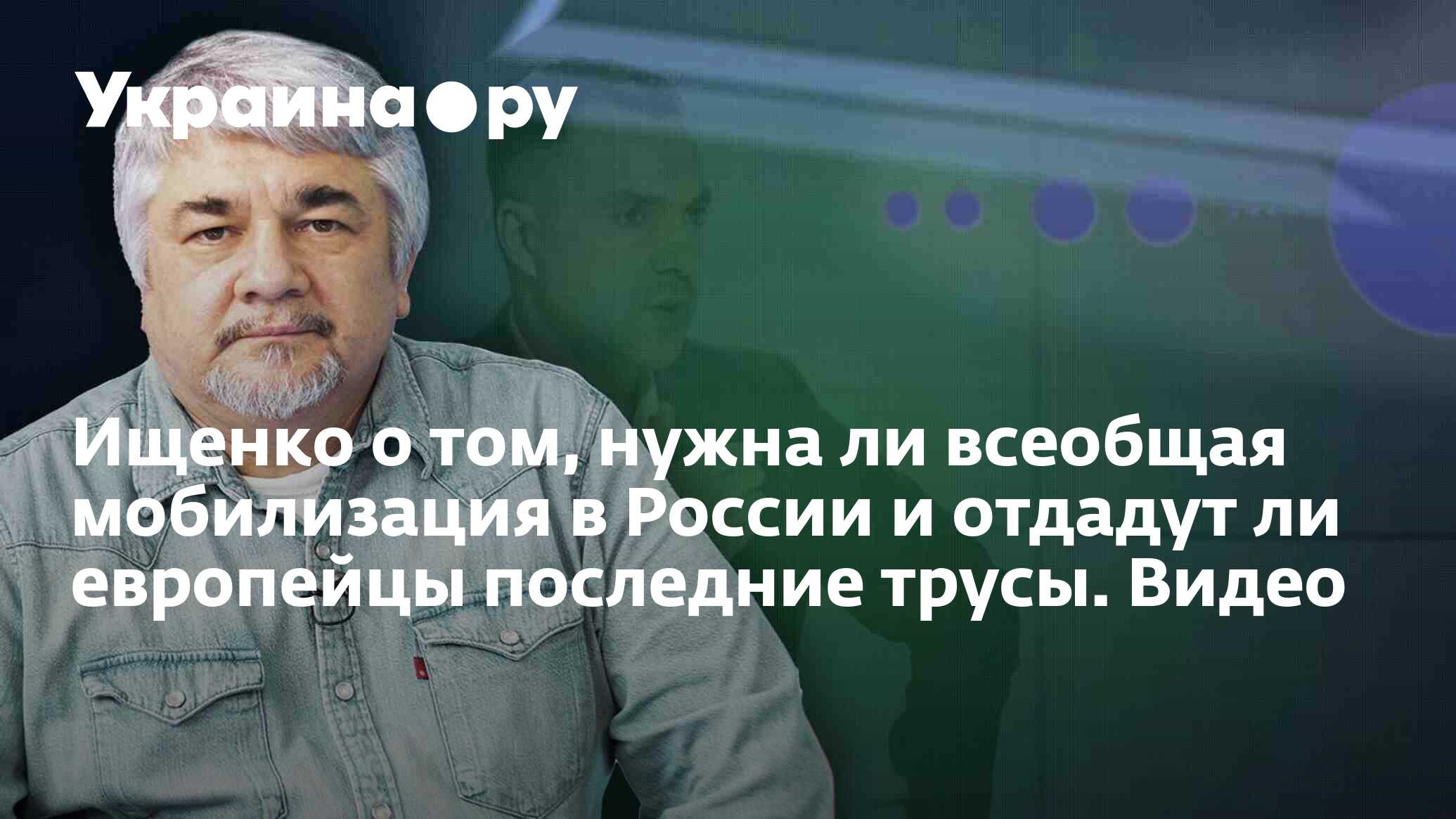 Ищенко о том, нужна ли всеобщая мобилизация в России и отдадут ли европейцы  последние трусы. Видео - 20.01.2023 Украина.ру