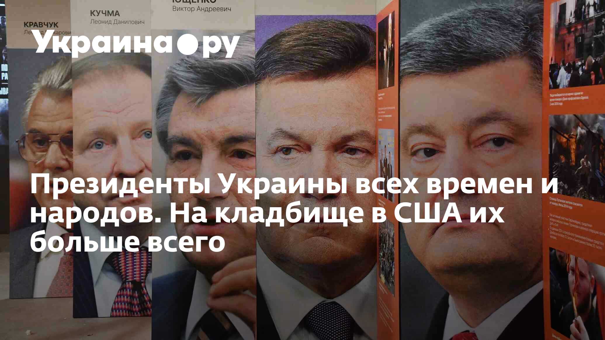 Президенты Украины всех времен и народов. На кладбище в США их больше всего  - 28.11.2023 Украина.ру