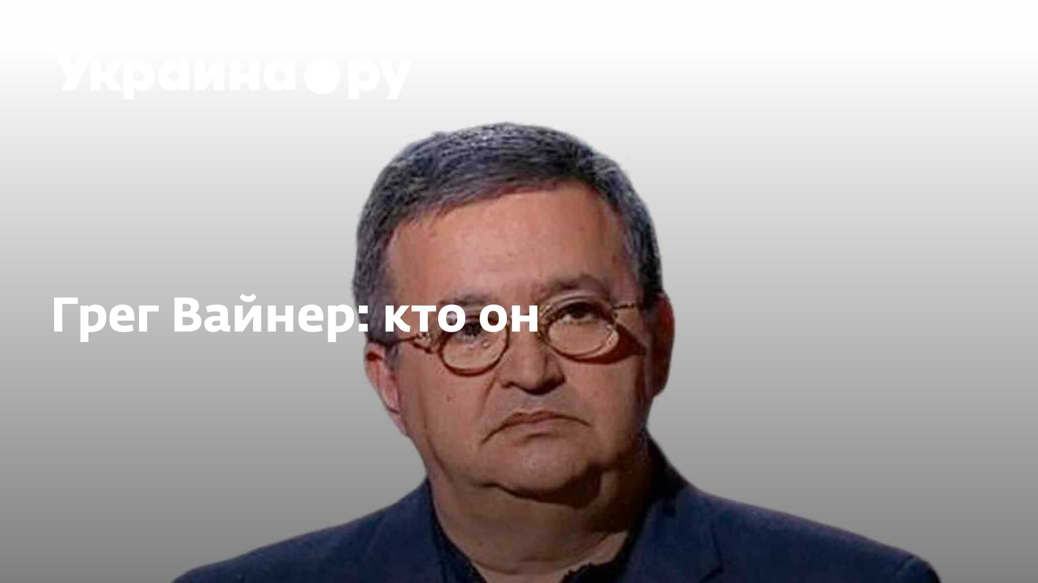 Грег вайнер. Политологи России. Американец бизнесмен.