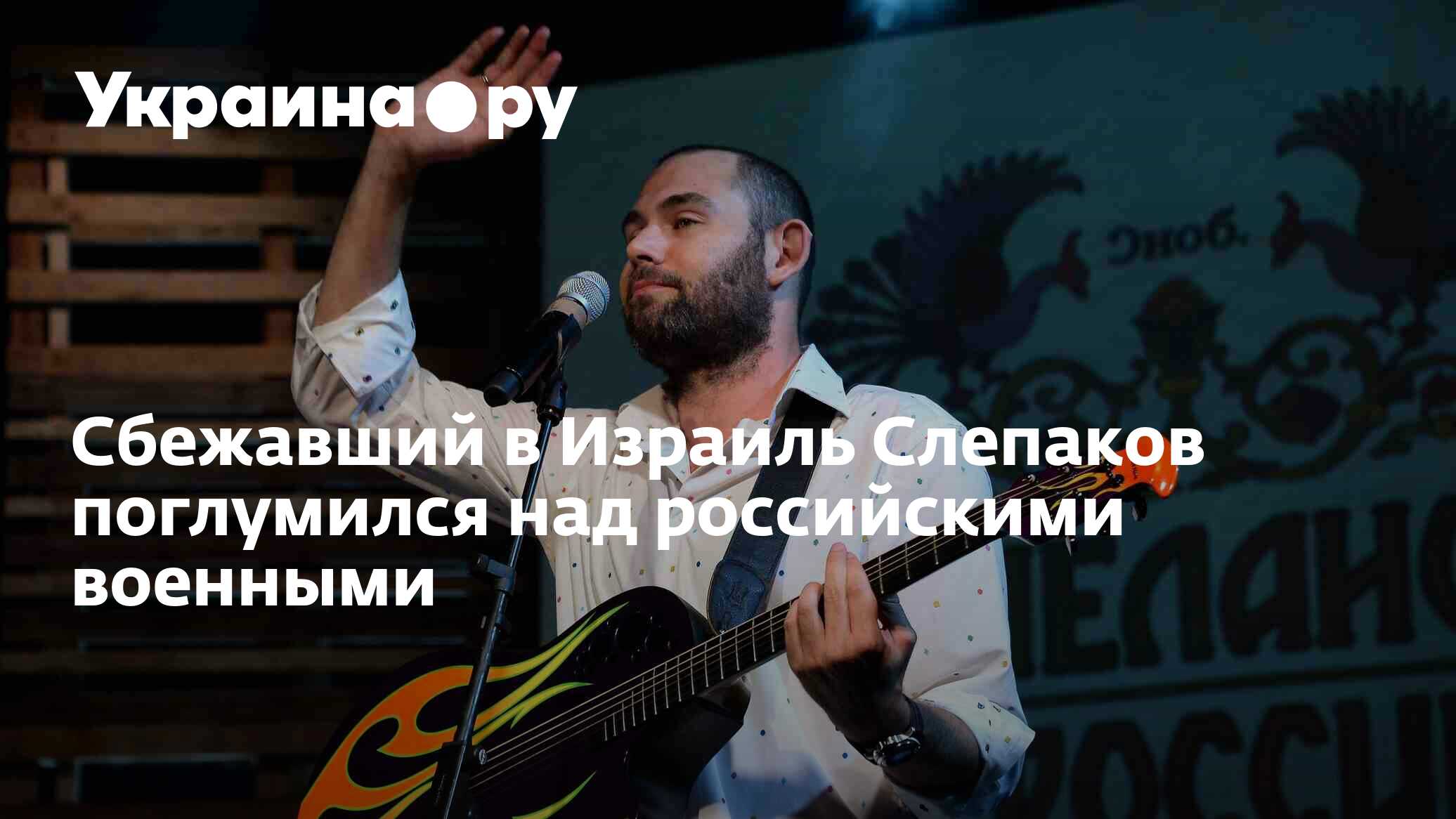 Сбежавший в Израиль Слепаков поглумился над российскими военными - 27. ...