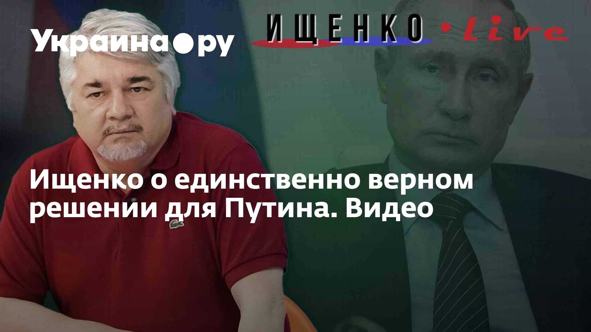 Ищенко о единственно верном решении для Путина. Видео - 25.01.2023 ...
