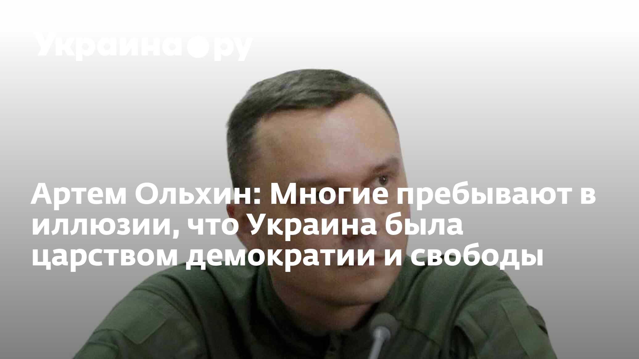 Артем Ольхин: Многие пребывают в иллюзии, что Украина была царством  демократии и свободы - 26.01.2023 Украина.ру