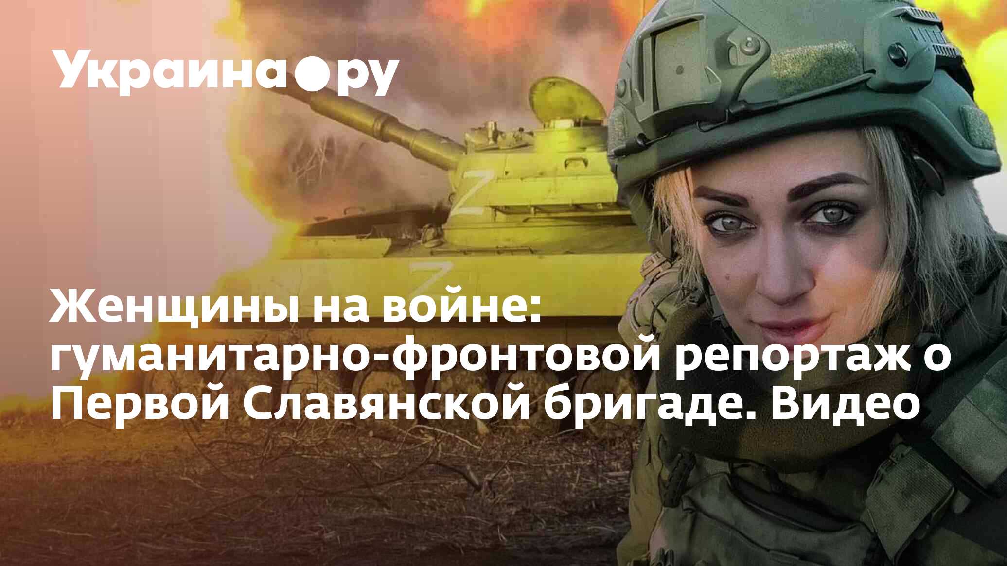 Женщины на войне: гуманитарно-фронтовой репортаж о Первой Славянской  бригаде. Видео - 28.11.2023 Украина.ру