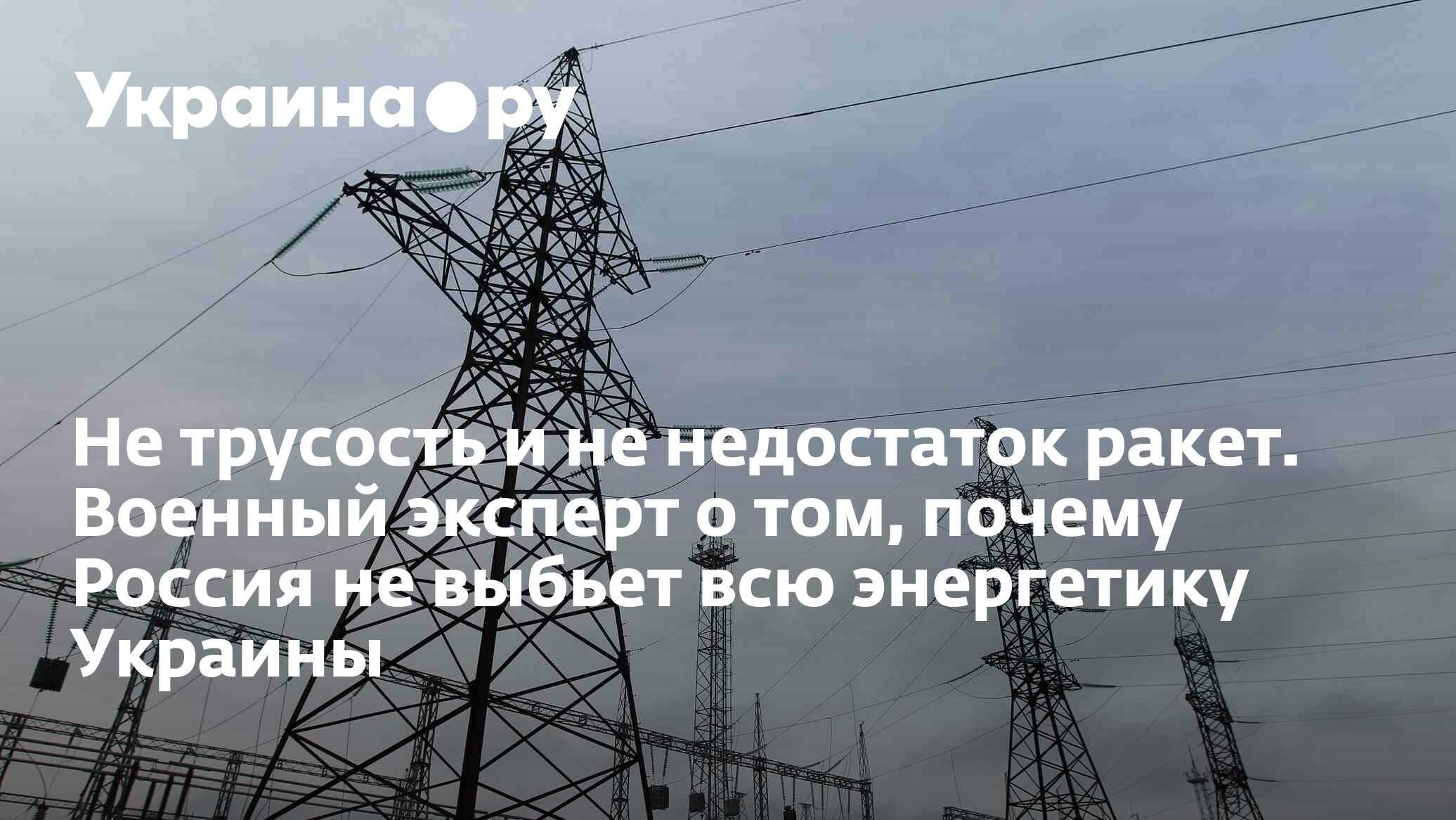 Не трусость и не недостаток ракет. Военный эксперт о том, почему Россия ...