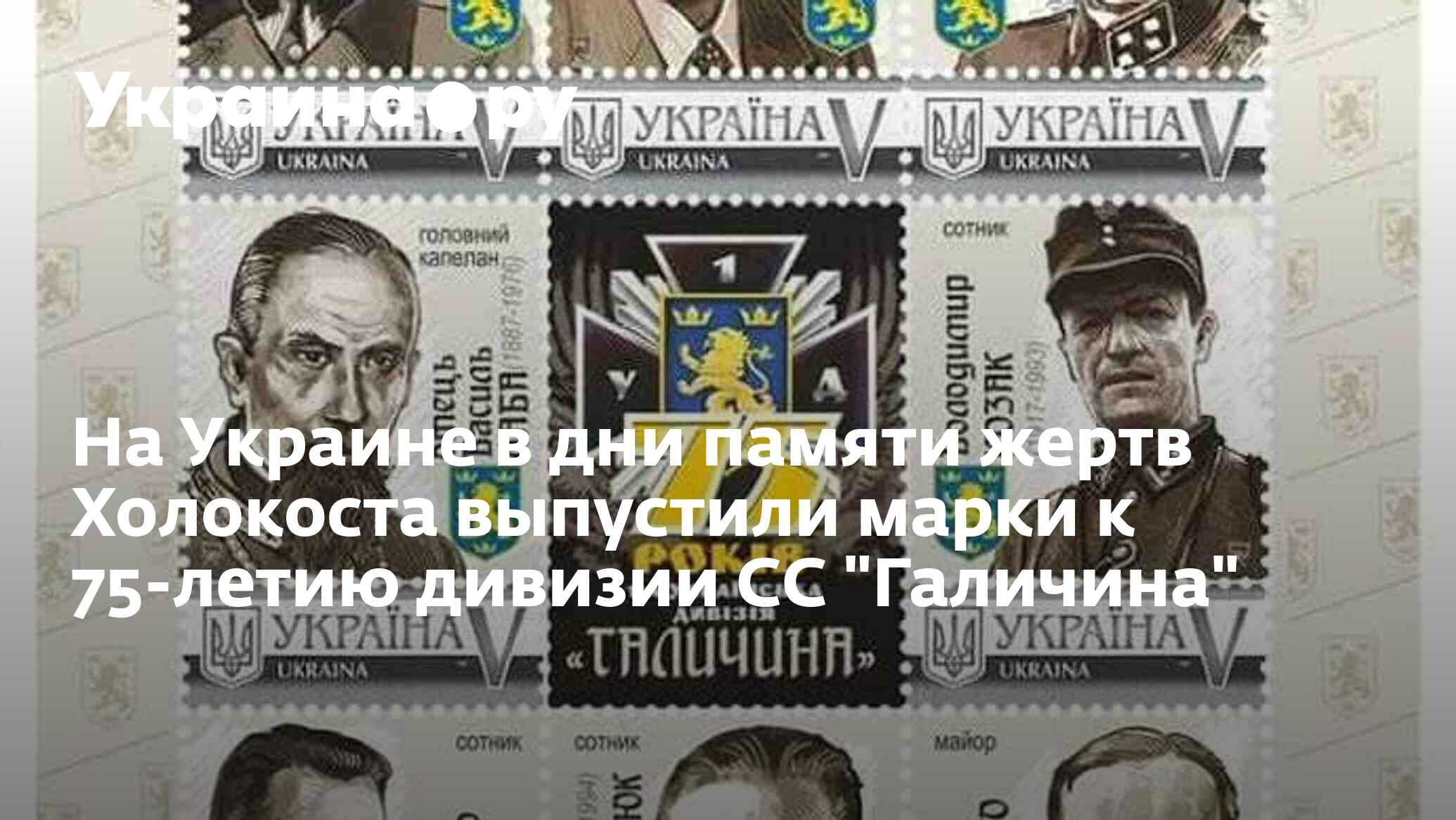 На Украине в дни памяти жертв Холокоста выпустили марки к 75-летию ...