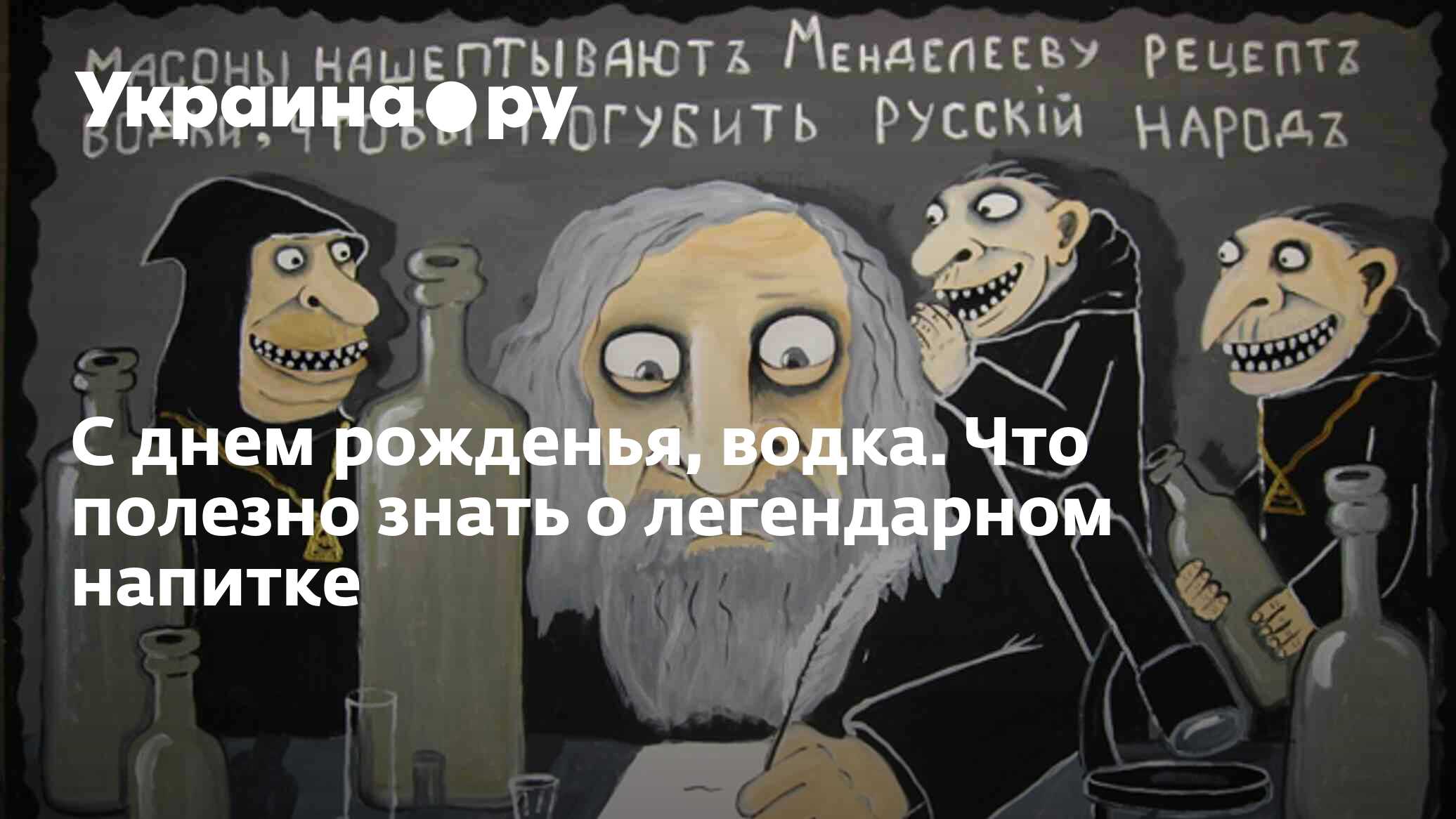 С днем рожденья, водка. Что полезно знать о легендарном напитке -  31.01.2024 Украина.ру