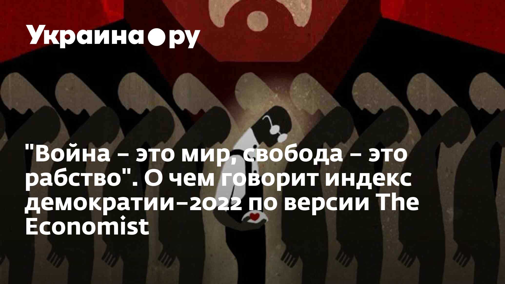 Война – это мир, свобода – это рабство