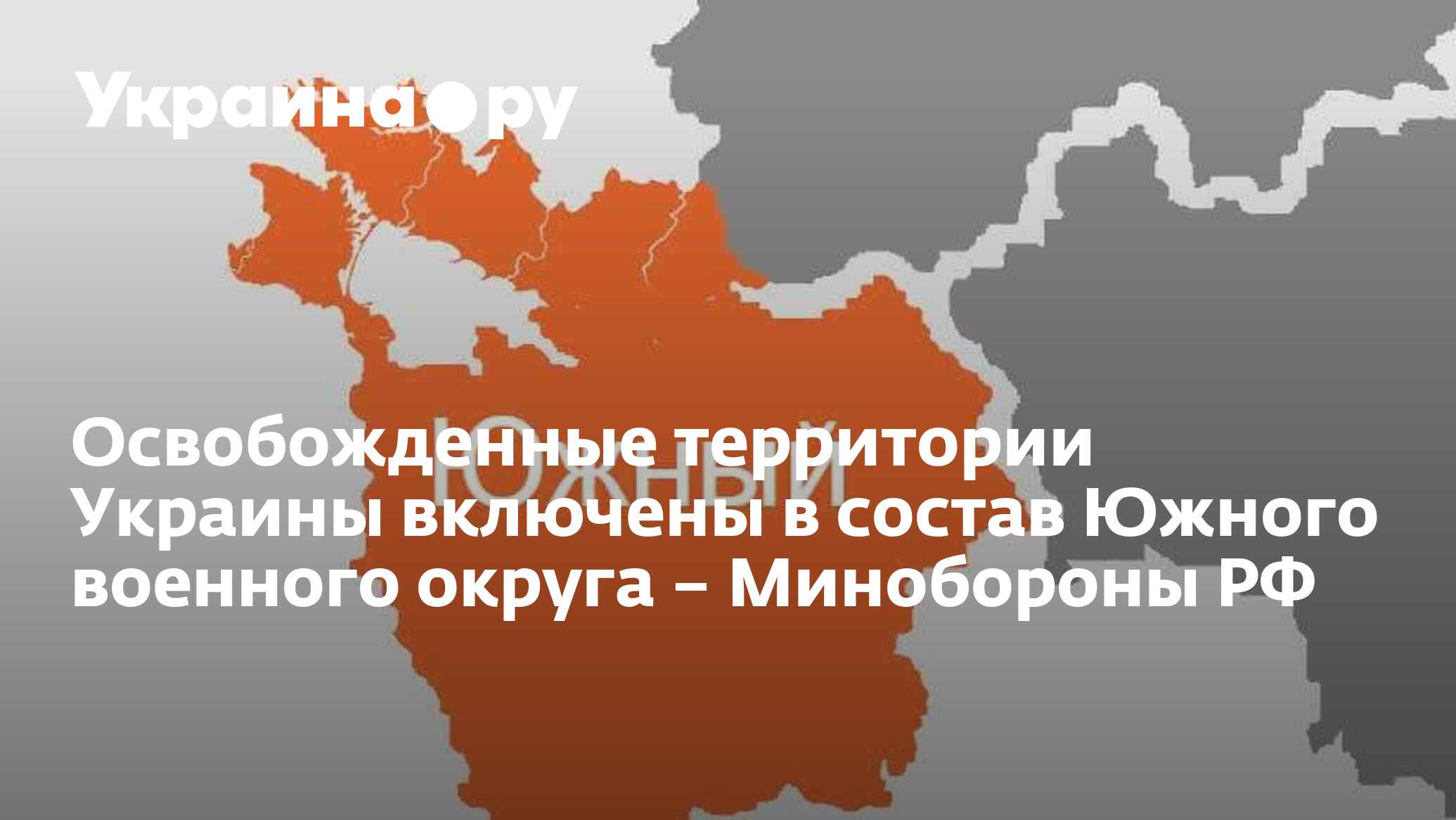 Освобожденные территории Украины включены в состав Южного военного округа –  Минобороны РФ - 03.02.2023 Украина.ру