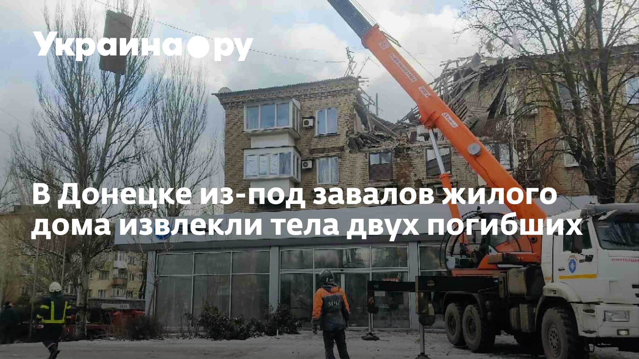 В Донецке из-под завалов жилого дома извлекли тела двух погибших -  05.02.2023 Украина.ру