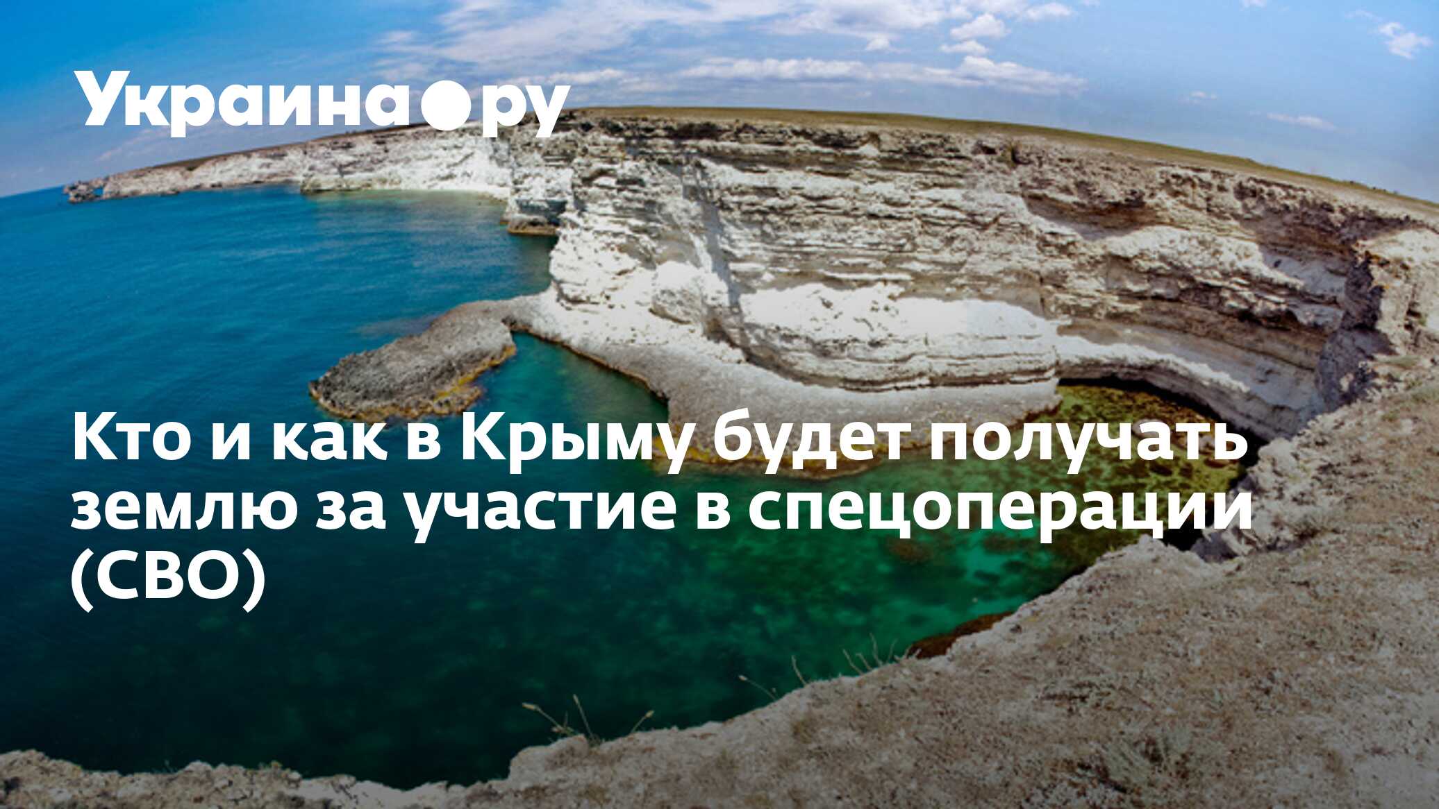 Кто и как в Крыму будет получать землю за участие в спецоперации (СВО) -  07.02.2023 Украина.ру