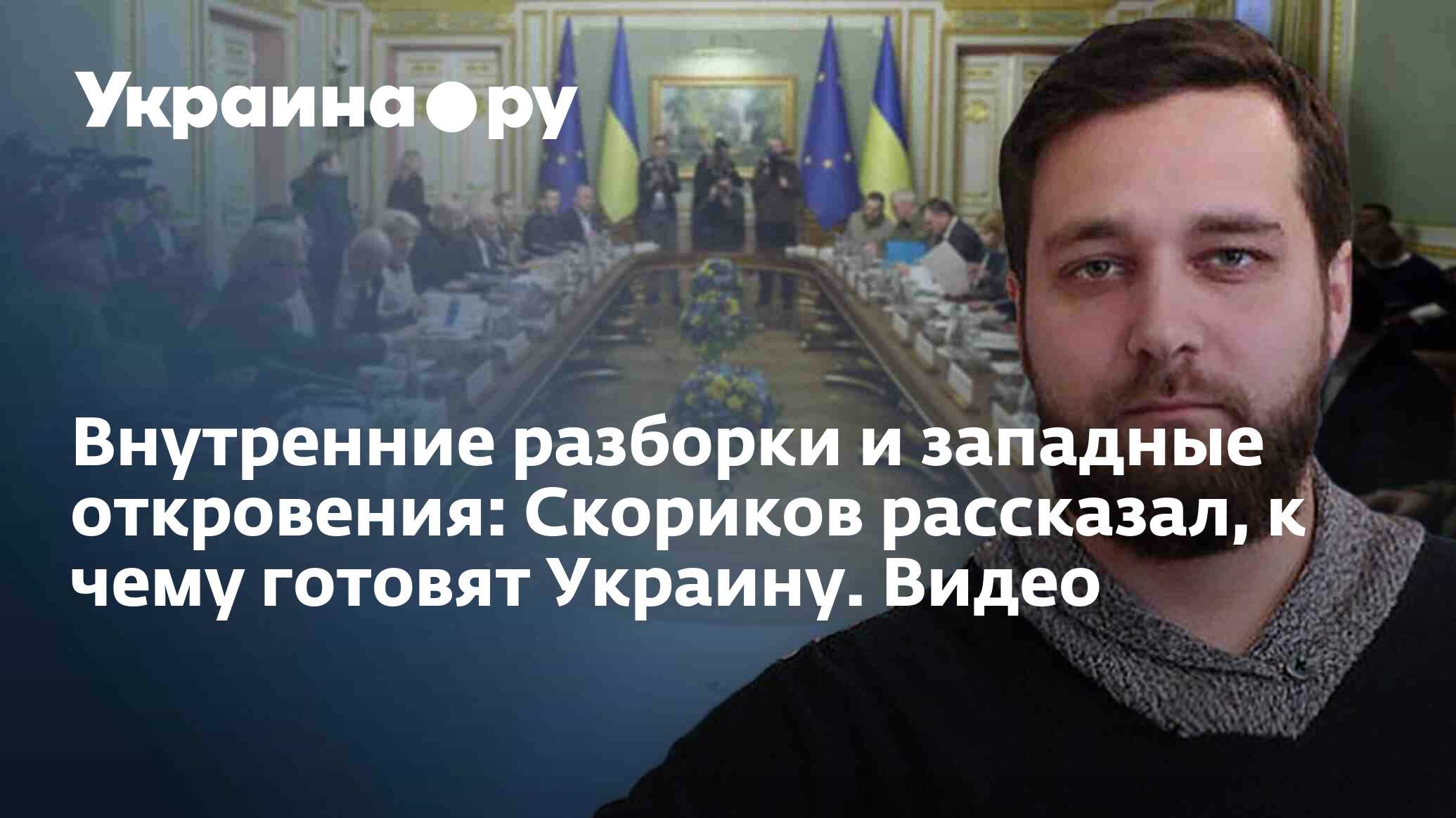 Внутренние разборки и западные откровения: Скориков рассказал, к чему ...