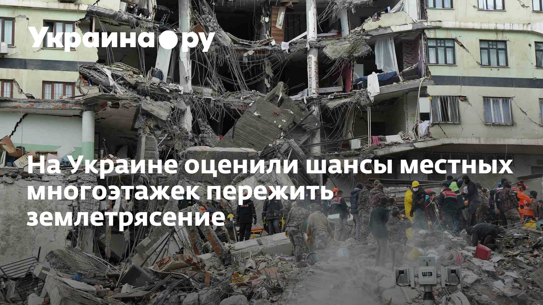 На Украине оценили шансы местных многоэтажек пережить землетрясение -  07.02.2023 Украина.ру