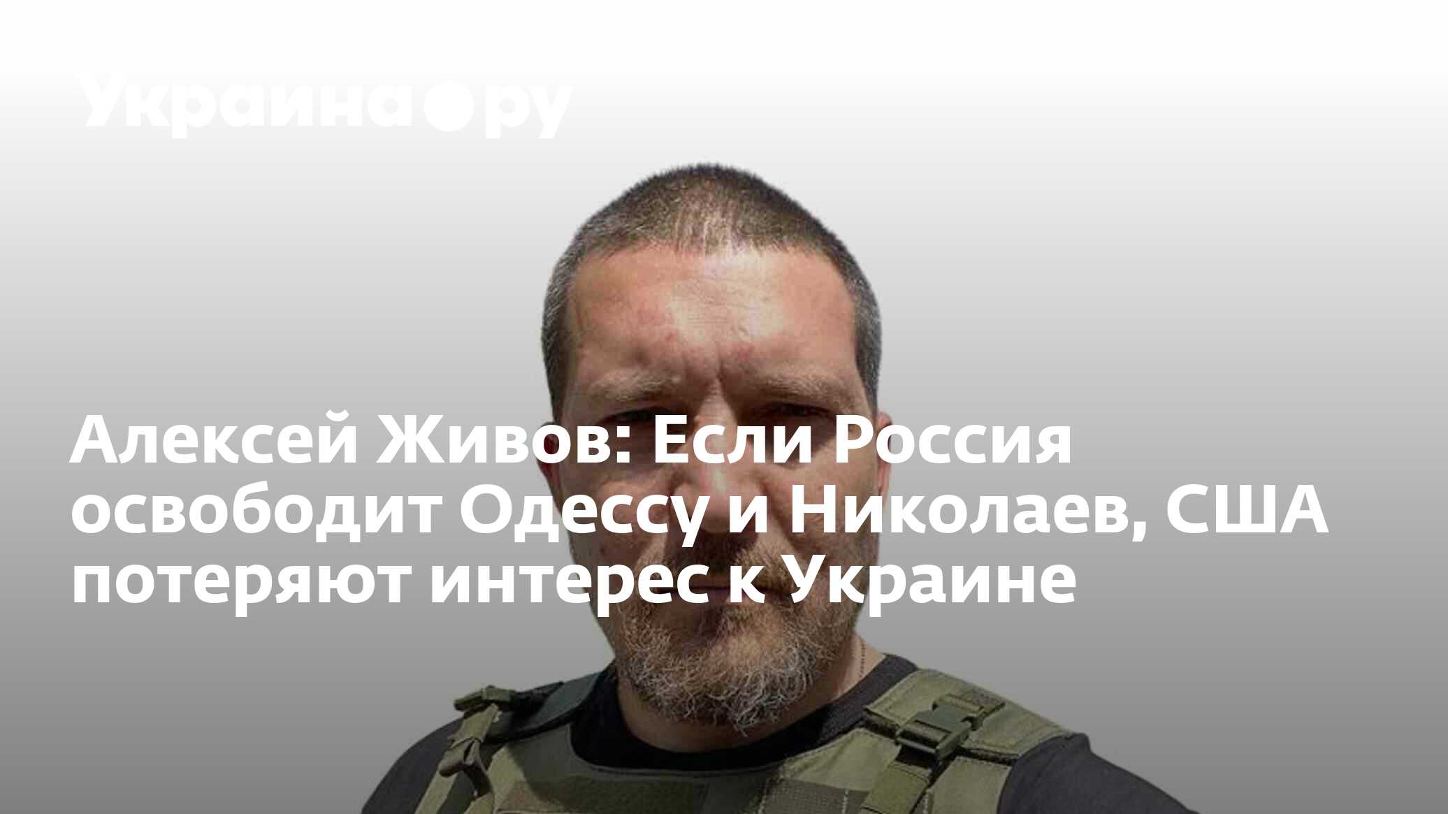 Алексей Живов: Если Россия освободит Одессу и Николаев, США потеряют  интерес к Украине - 10.02.2023 Украина.ру