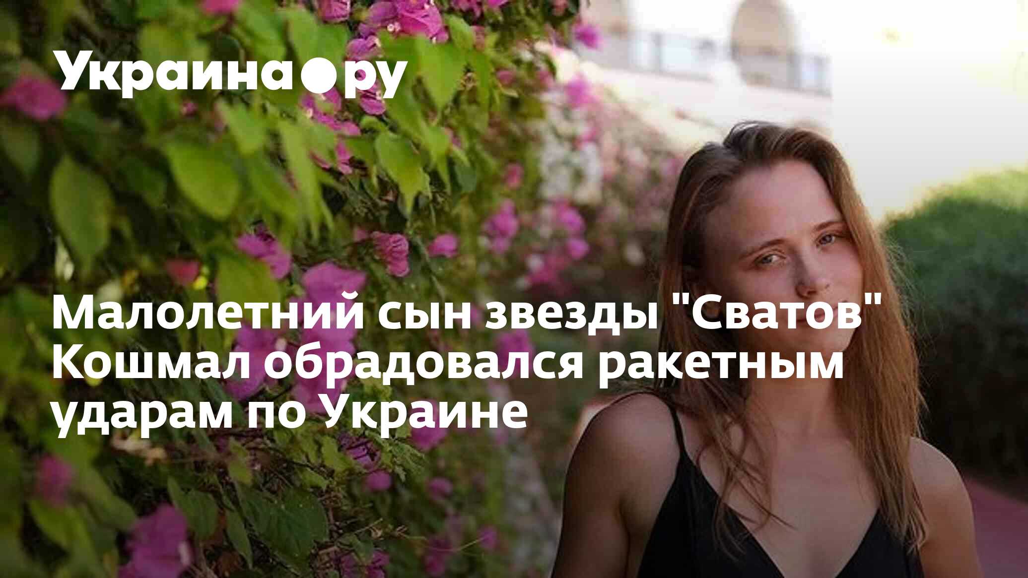 Малолетний сын звезды "Сватов" Кошмал обрадовался ракетным ударам по ...