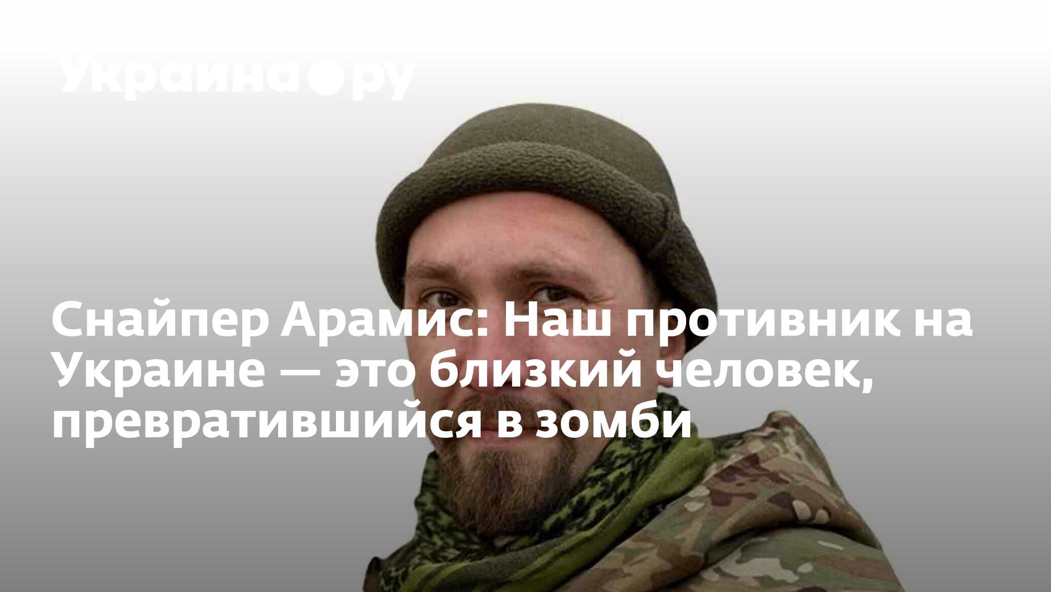 Снайпер Арамис: Наш противник на Украине — это близкий человек,  превратившийся в зомби - 13.02.2023 Украина.ру