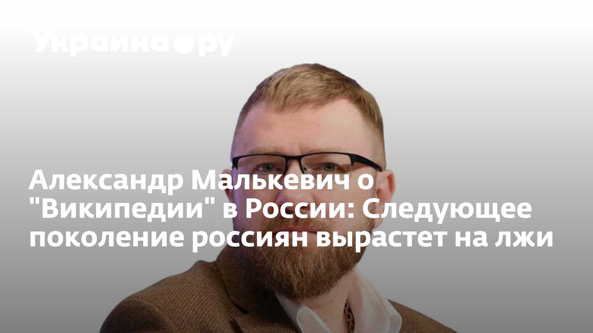 Александр Малькевич о 