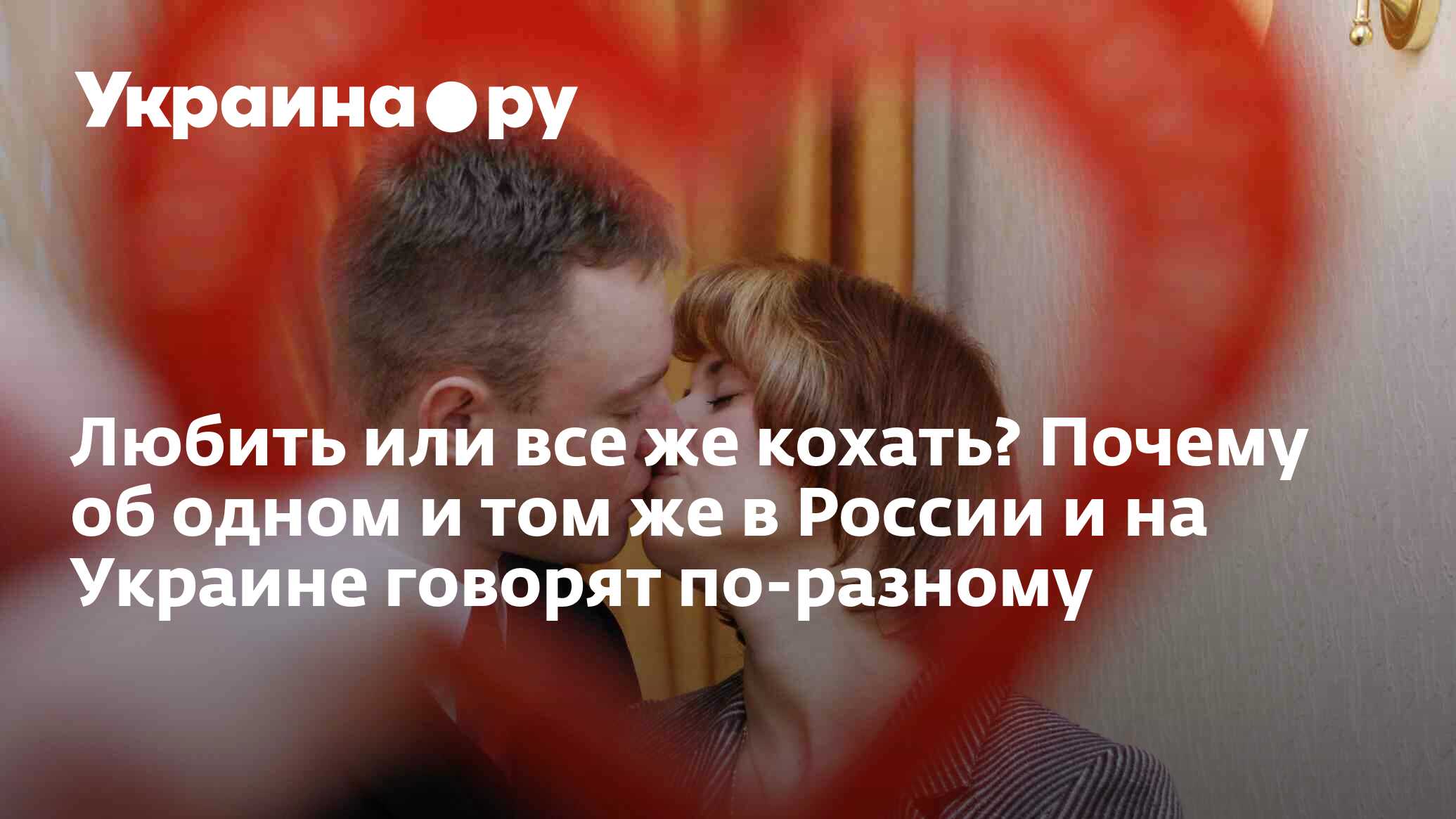 Любить или все же кохать? Почему об одном и том же в России и на Украине  говорят по-разному - 13.12.2023 Украина.ру