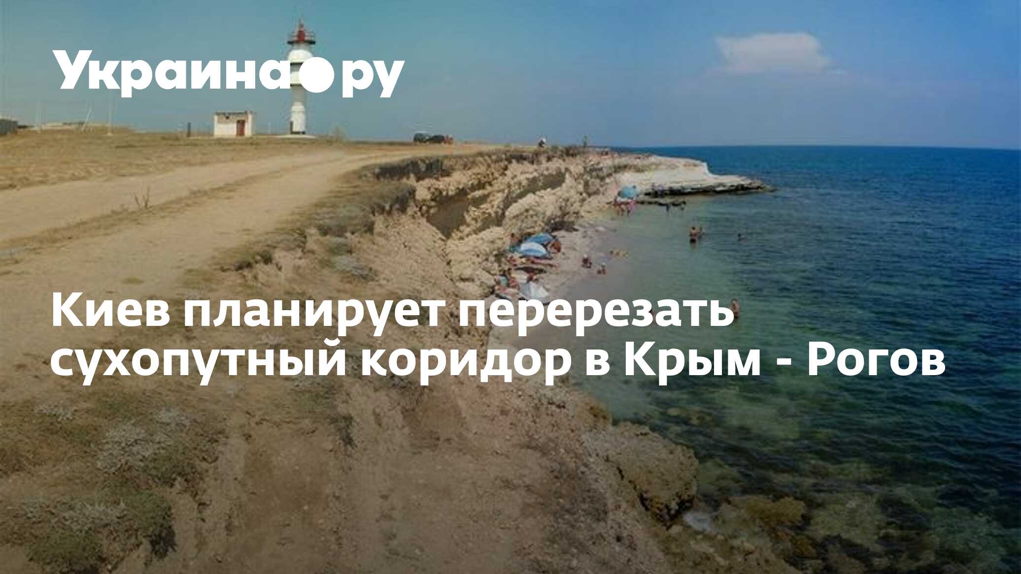 Сухопутный коридор в крым