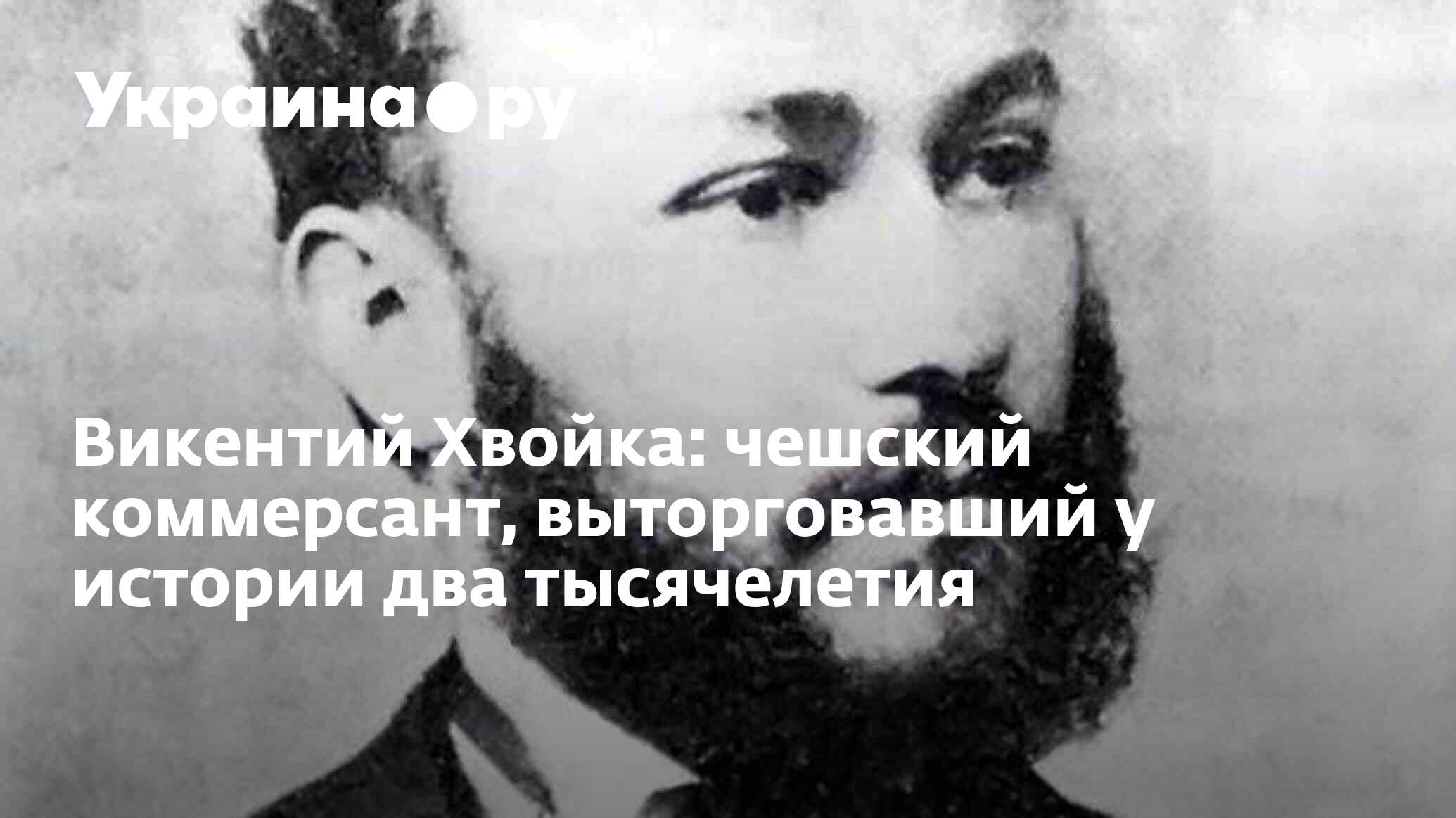 Викентий Хвойка: чешский коммерсант, выторговавший у истории два  тысячелетия - 22.02.2024 Украина.ру