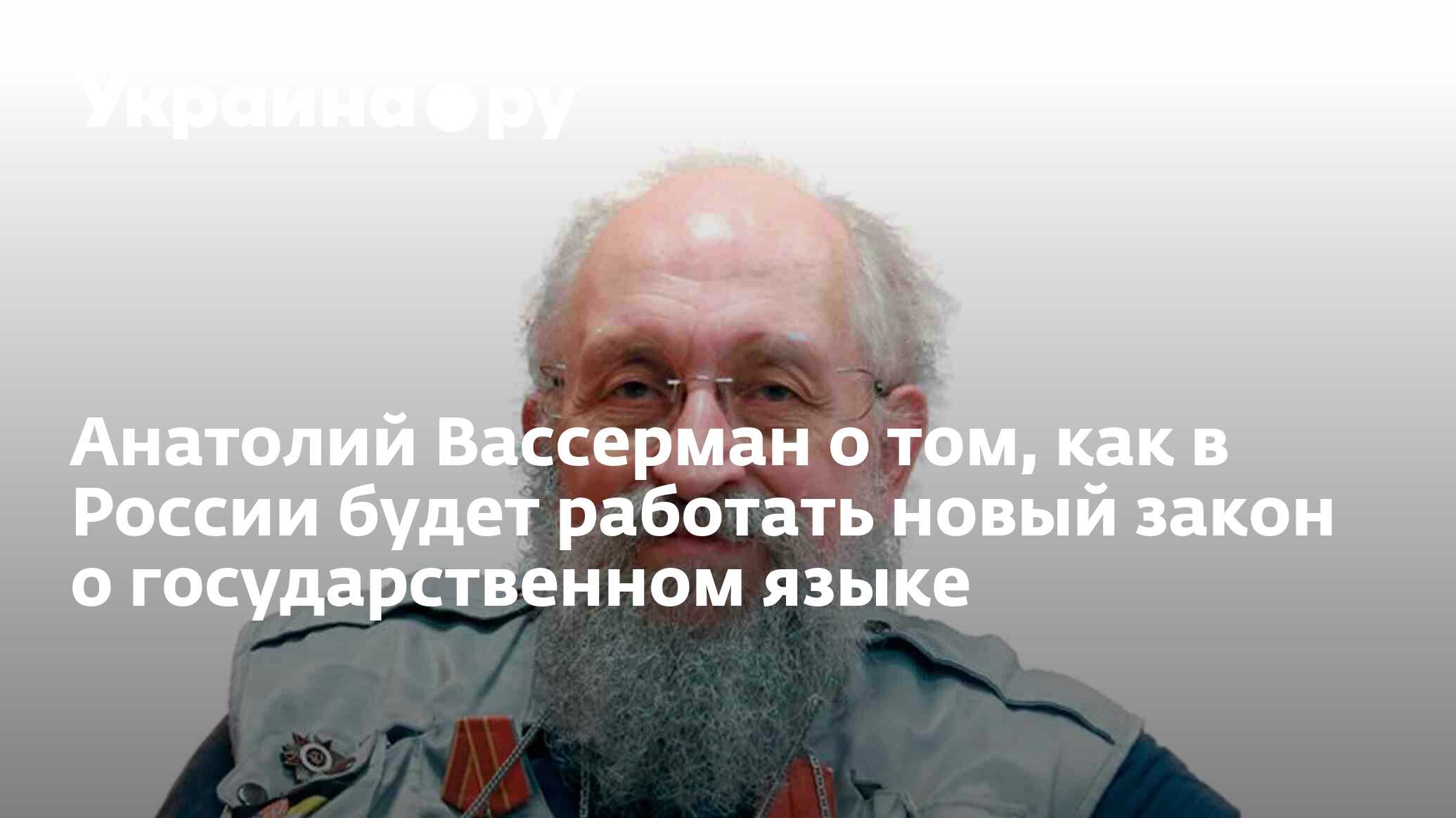 Анатолий Вассерман о том, как в России будет работать новый закон о  государственном языке - 17.02.2023 Украина.ру