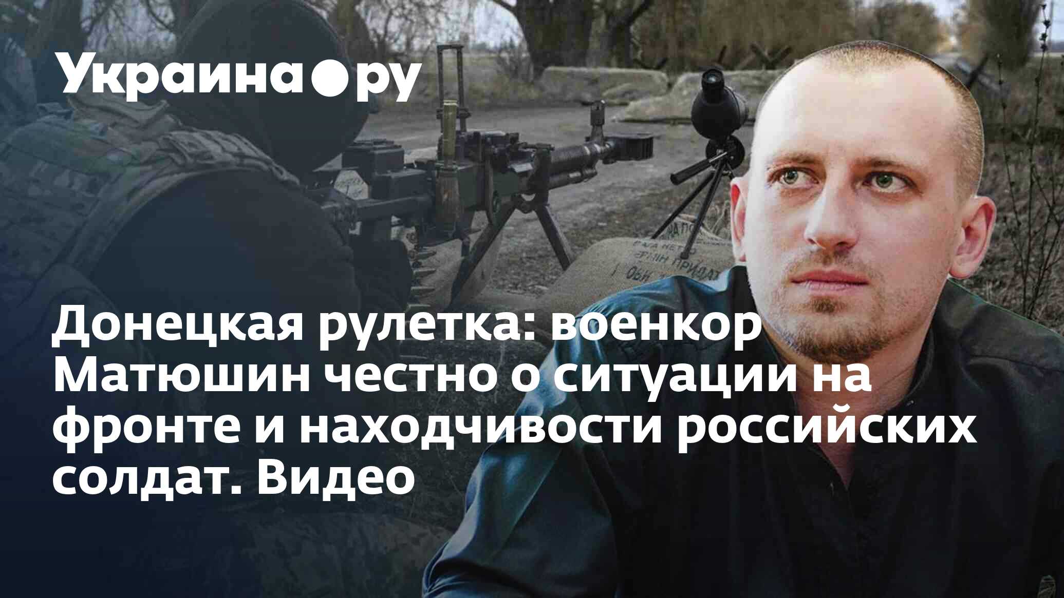 Донецкая рулетка: военкор Матюшин честно о ситуации на фронте и  находчивости российских солдат. Видео - 20.02.2023 Украина.ру