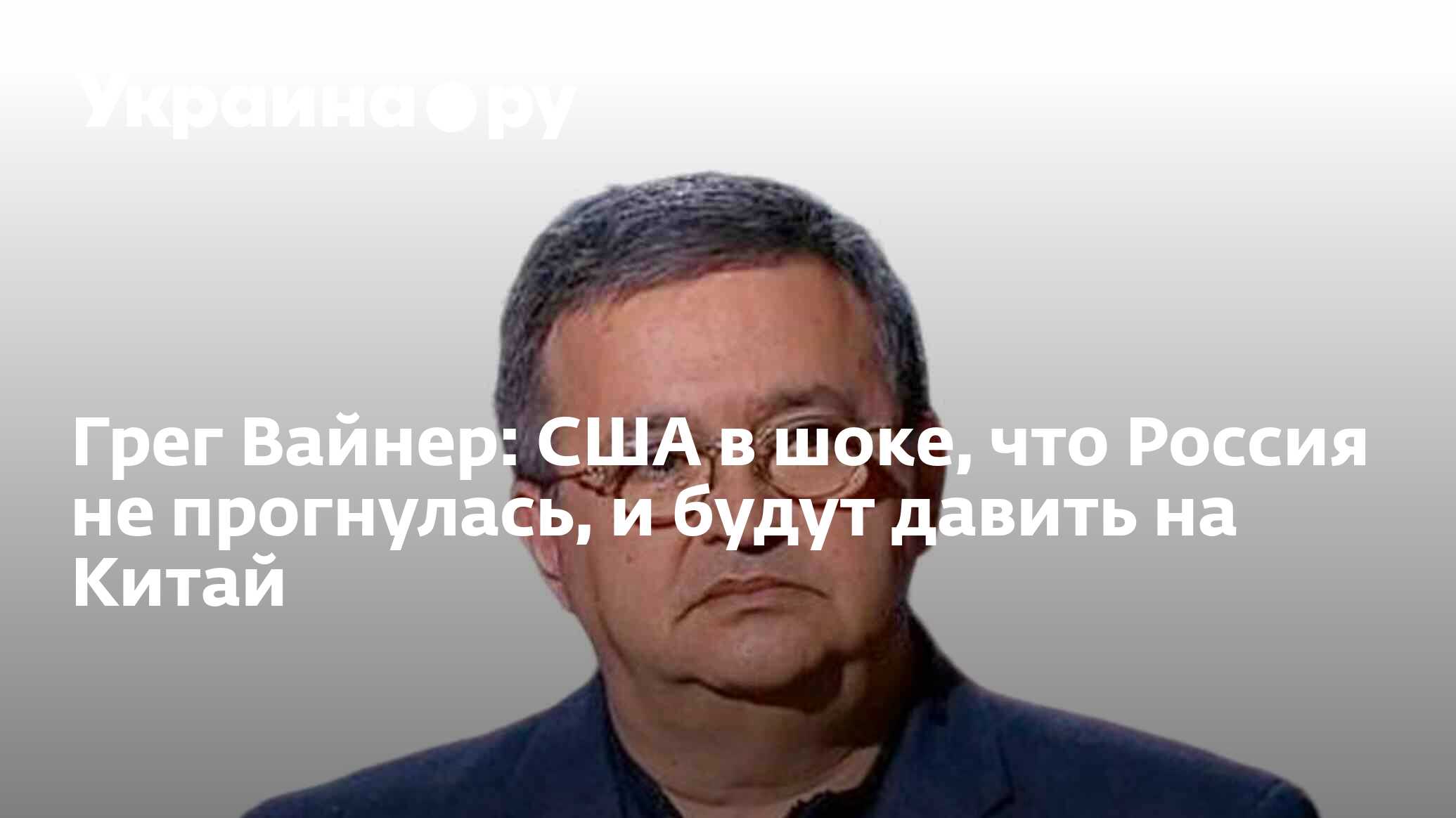 Грег вайнер журналист сша