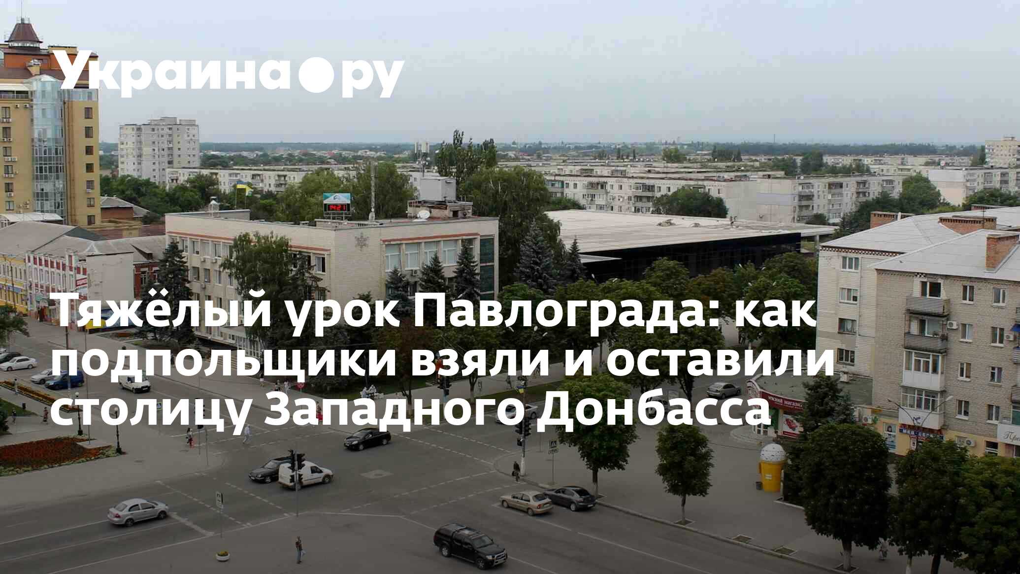 Тяжёлый урок Павлограда: как подпольщики взяли и оставили столицу Западного  Донбасса - 22.02.2023 Украина.ру