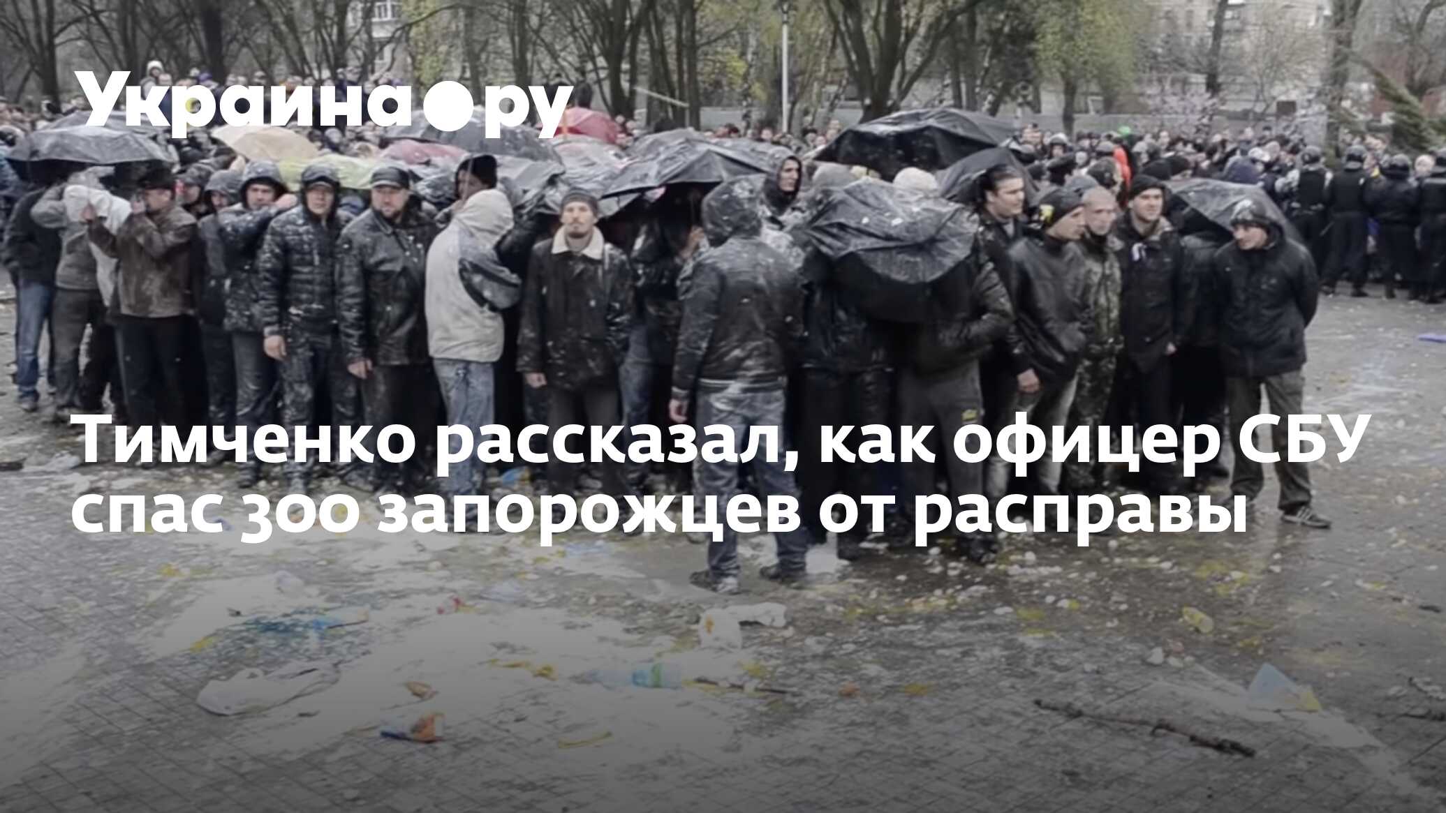 Тимченко рассказал, как офицер СБУ спас 300 запорожцев от расправы -  21.02.2023 Украина.ру