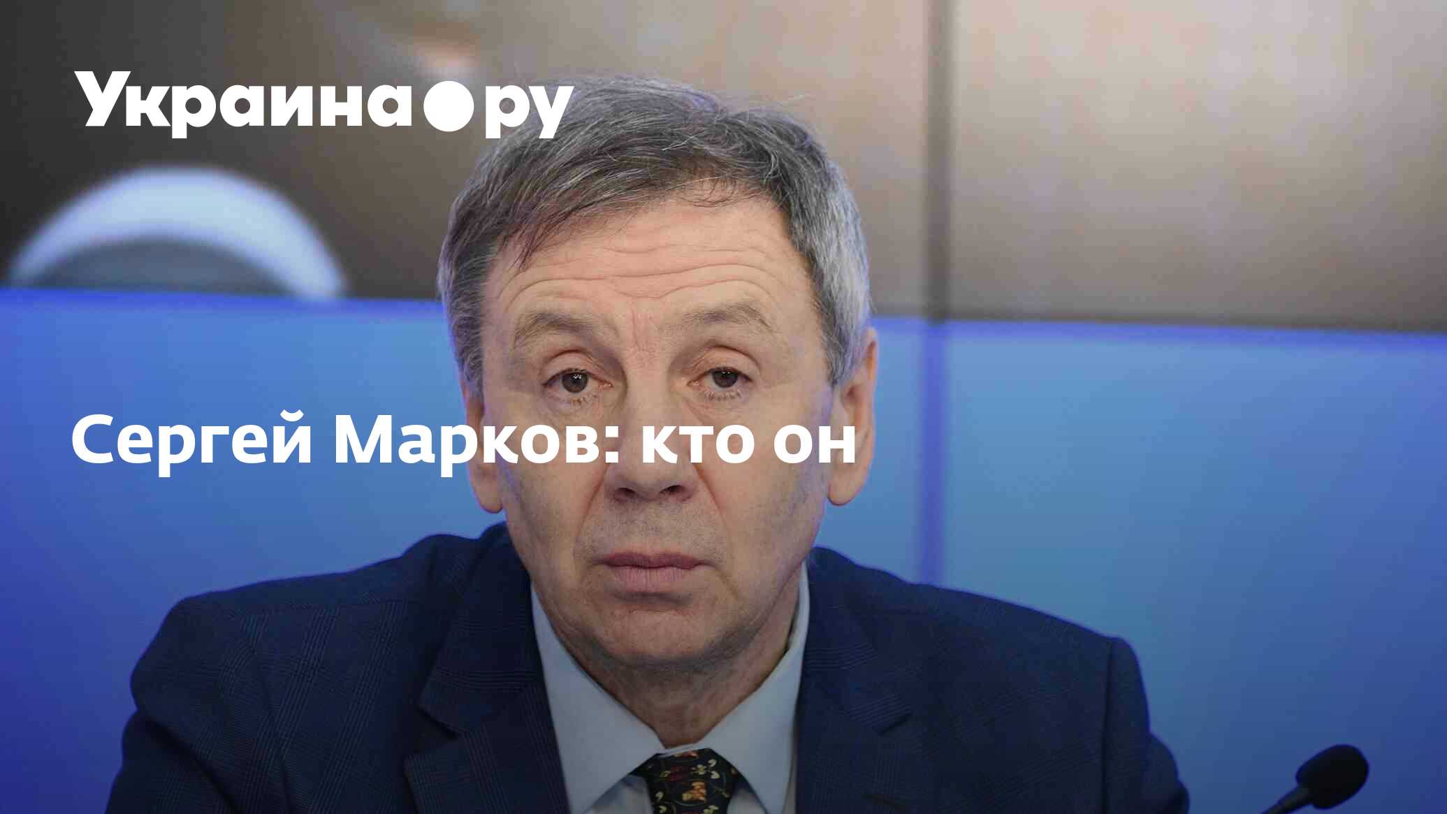 Сергей Марков: кто он - 21.02.2023 Украина.ру