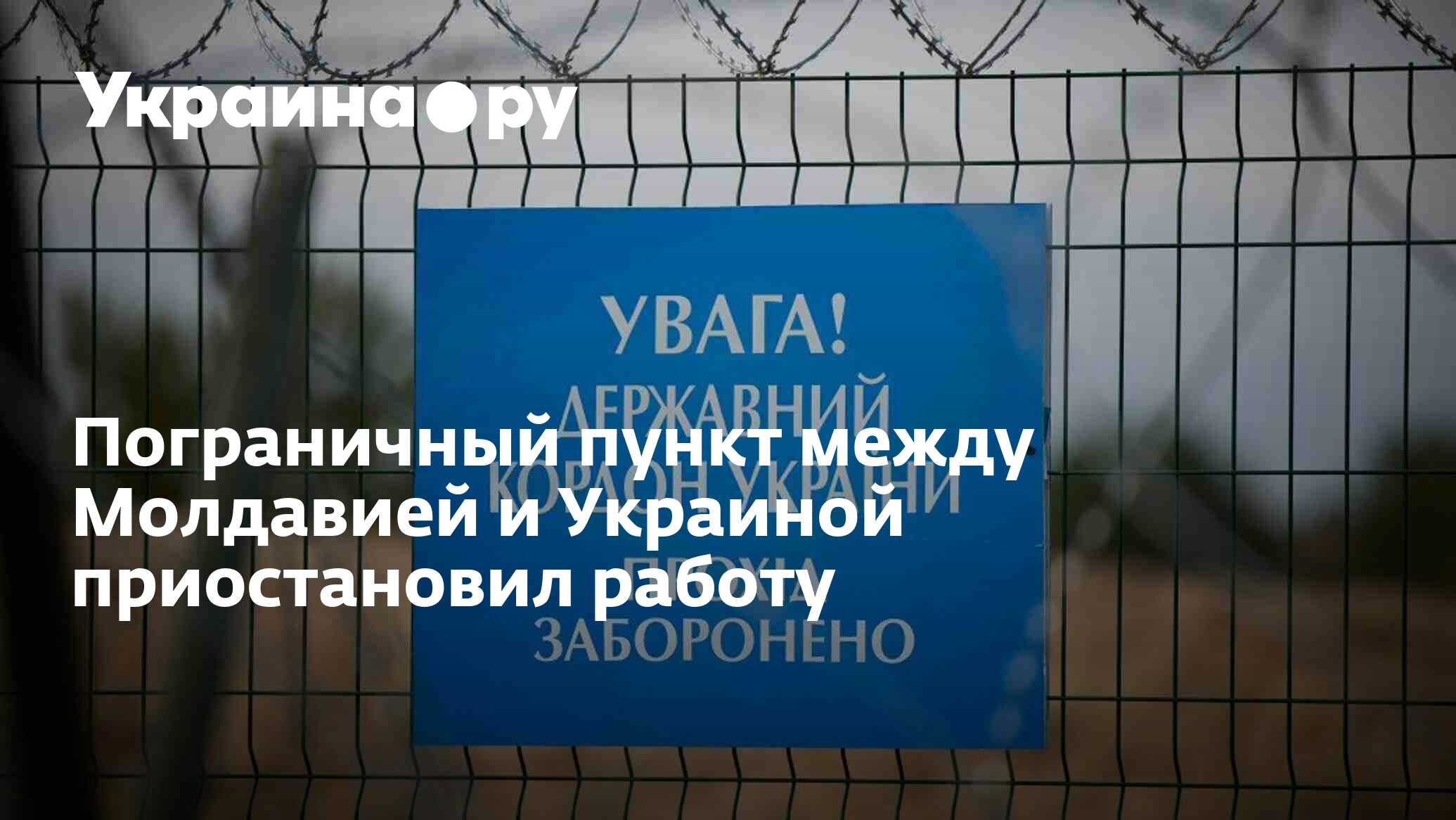 Пограничный пункт между Молдавией и Украиной приостановил работу - 22. ...