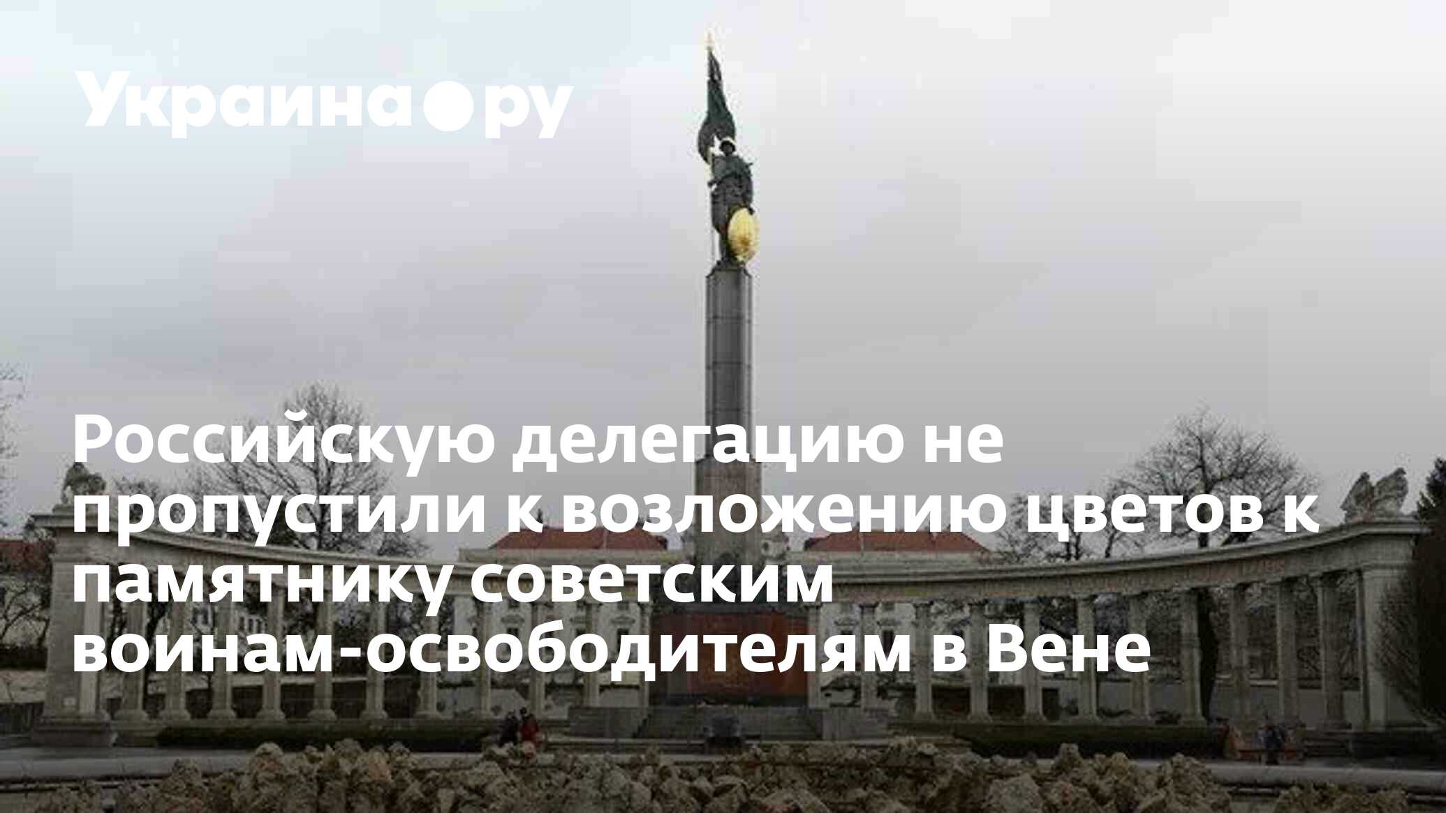 памятник воину освободителю в вене