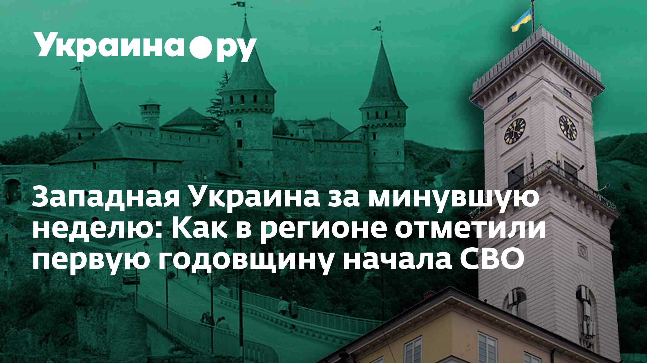 Западная Украина за минувшую неделю: Как в регионе отметили первую ...