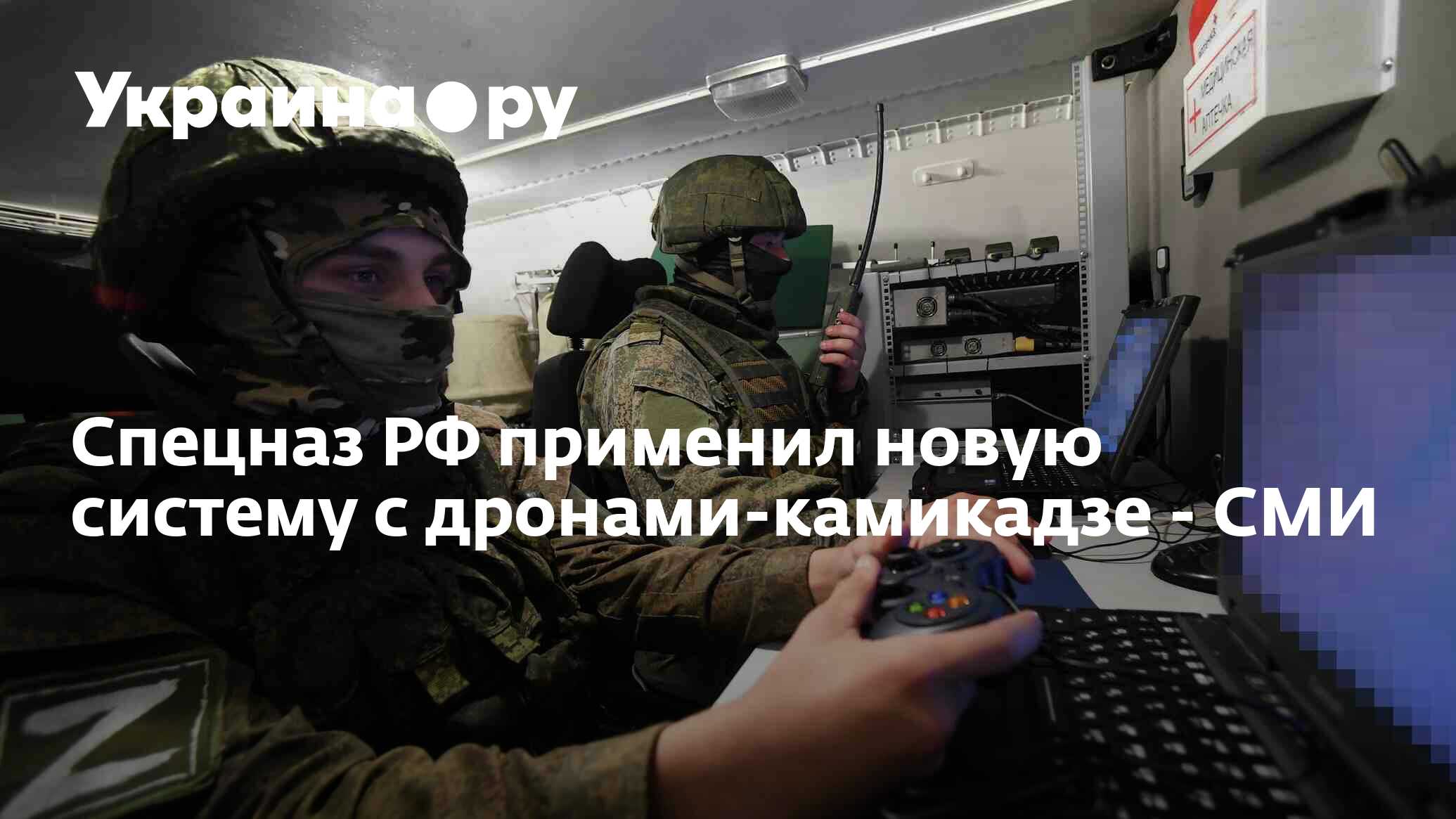 Спецназ РФ применил новую систему с дронами-камикадзе - СМИ - 27.06.2023  Украина.ру