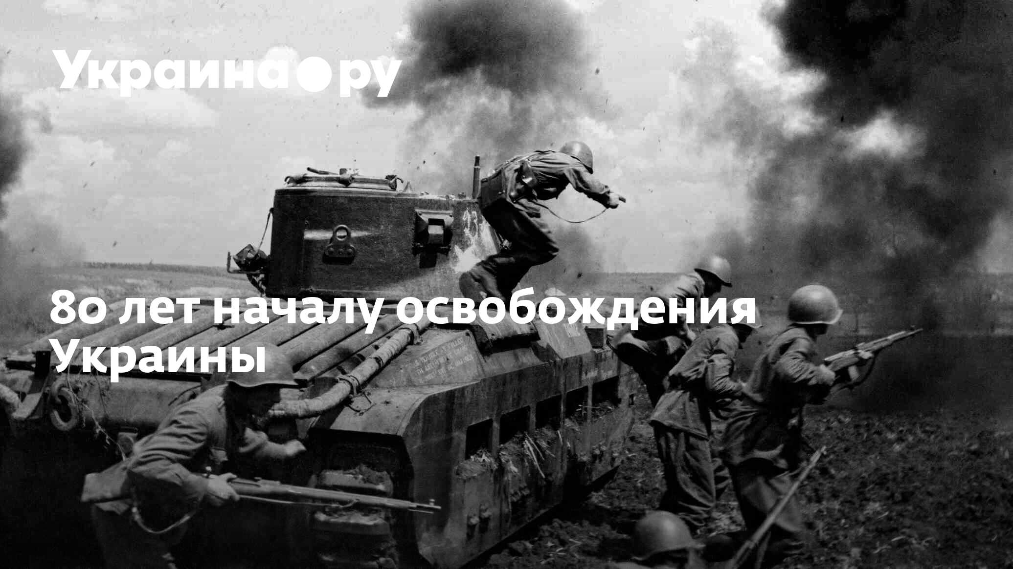 Бой гремел в окрестностях. Освобождение Украины. 80 Лет освобождения.