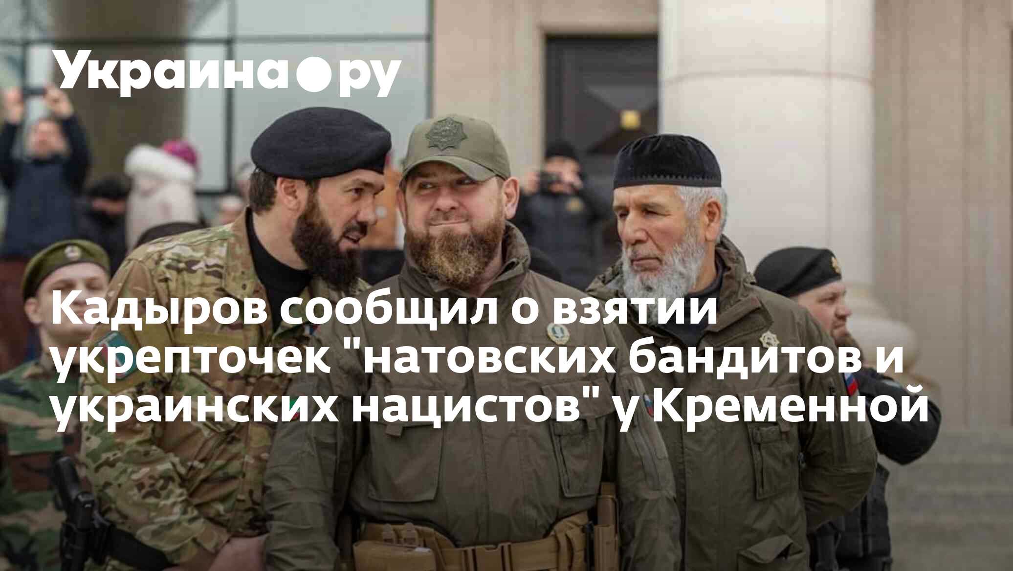 Кадыров рассказал о взятии штурмом под Кременной натовских бандитов и украинских нацистов