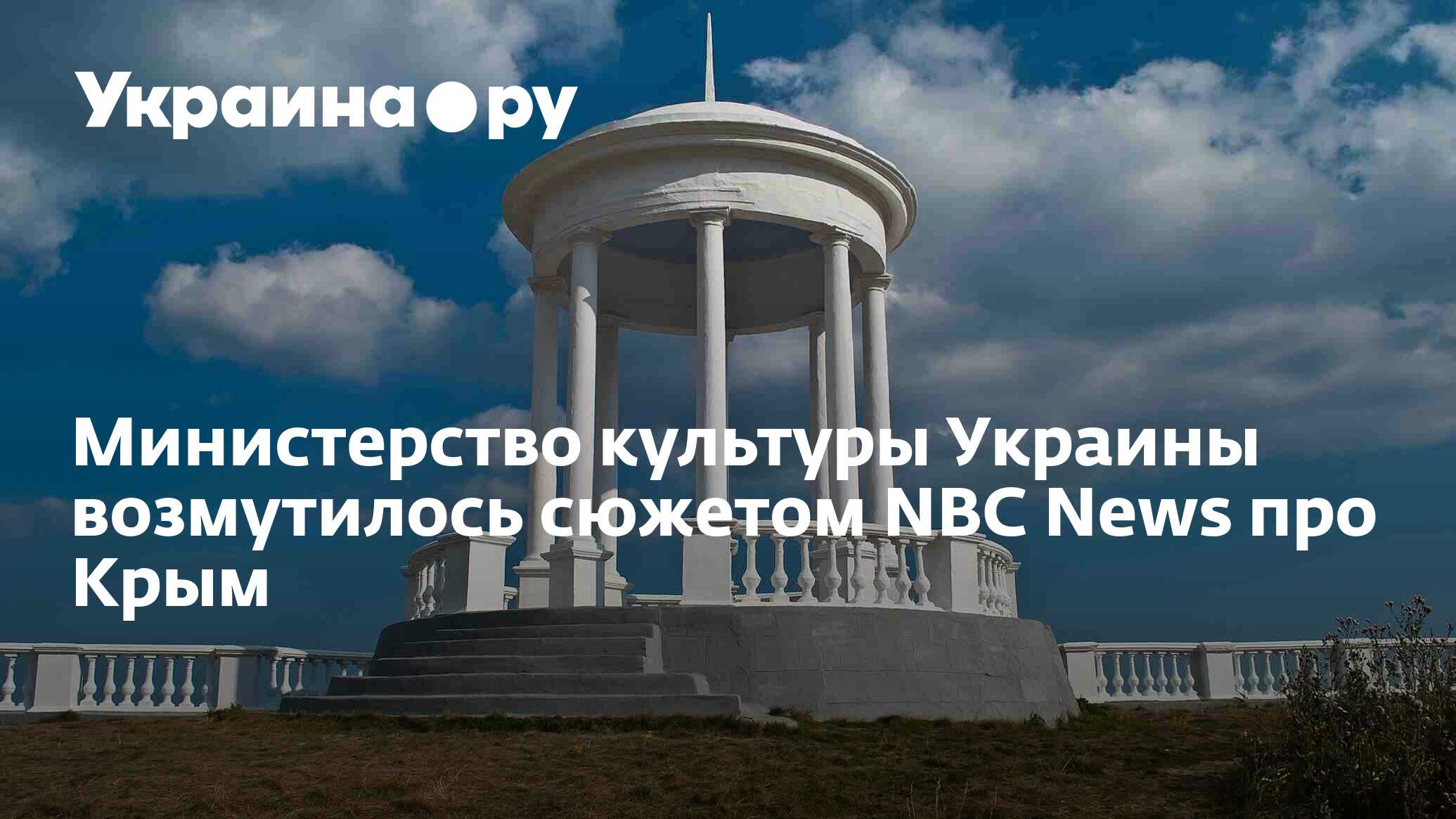 Министерство культуры Украины возмутилось сюжетом NBC News про Крым ...