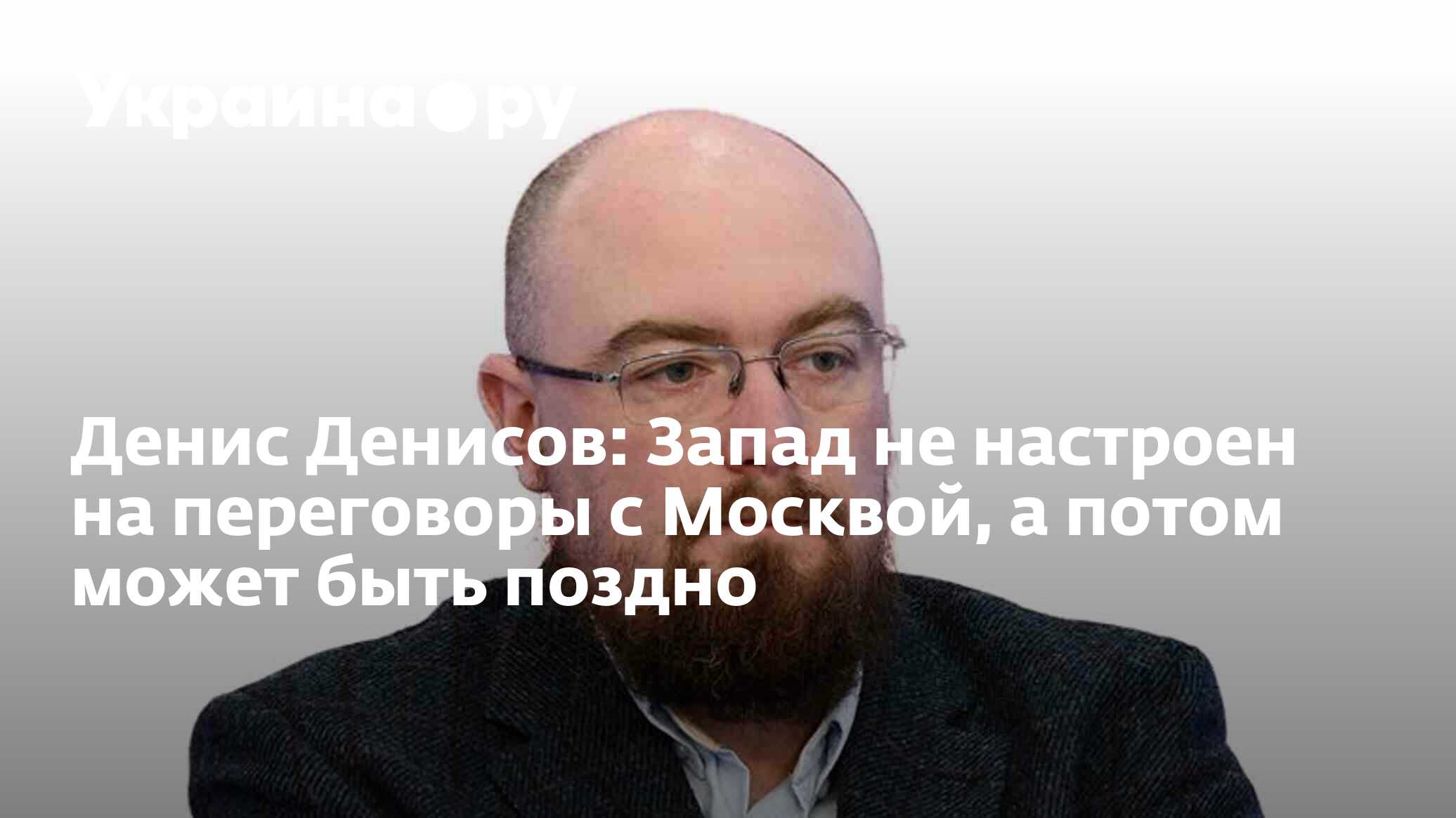 Денис Денисов: Запад не настроен на переговоры с Москвой, а потом может  быть поздно - 02.03.2023 Украина.ру