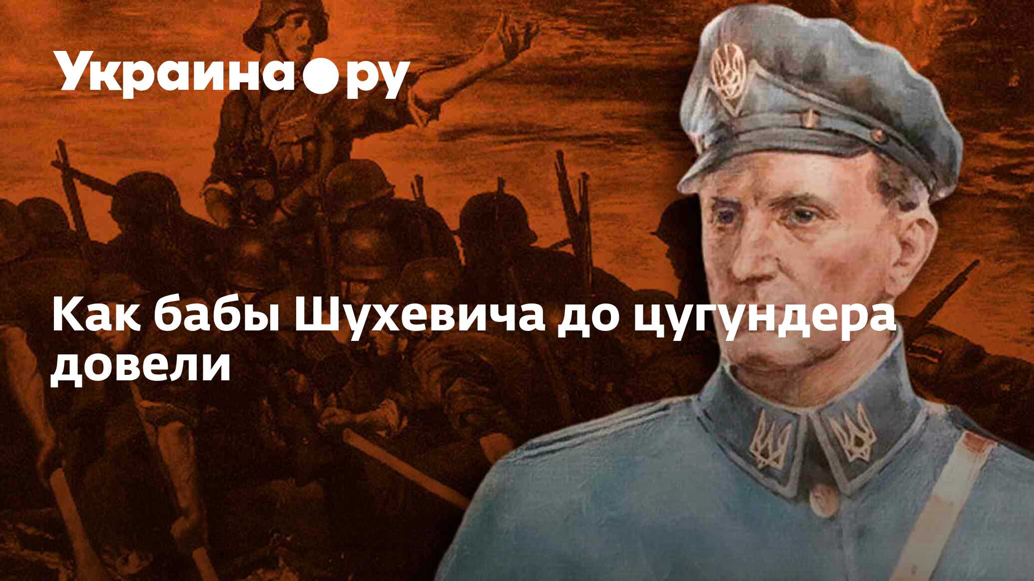 Цугундер терки форум на цугундере для всех. Шухевич УПА.